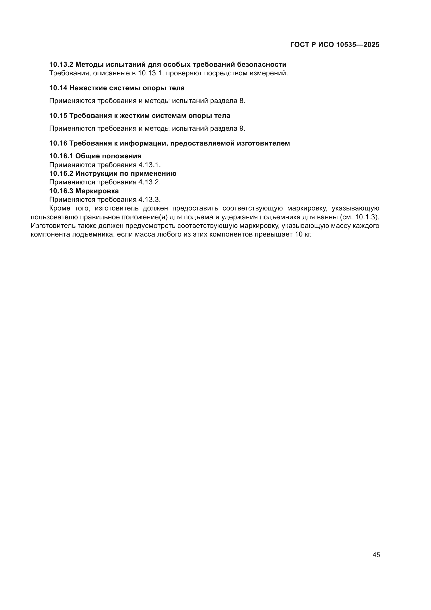 ГОСТ Р ИСО 10535-2025