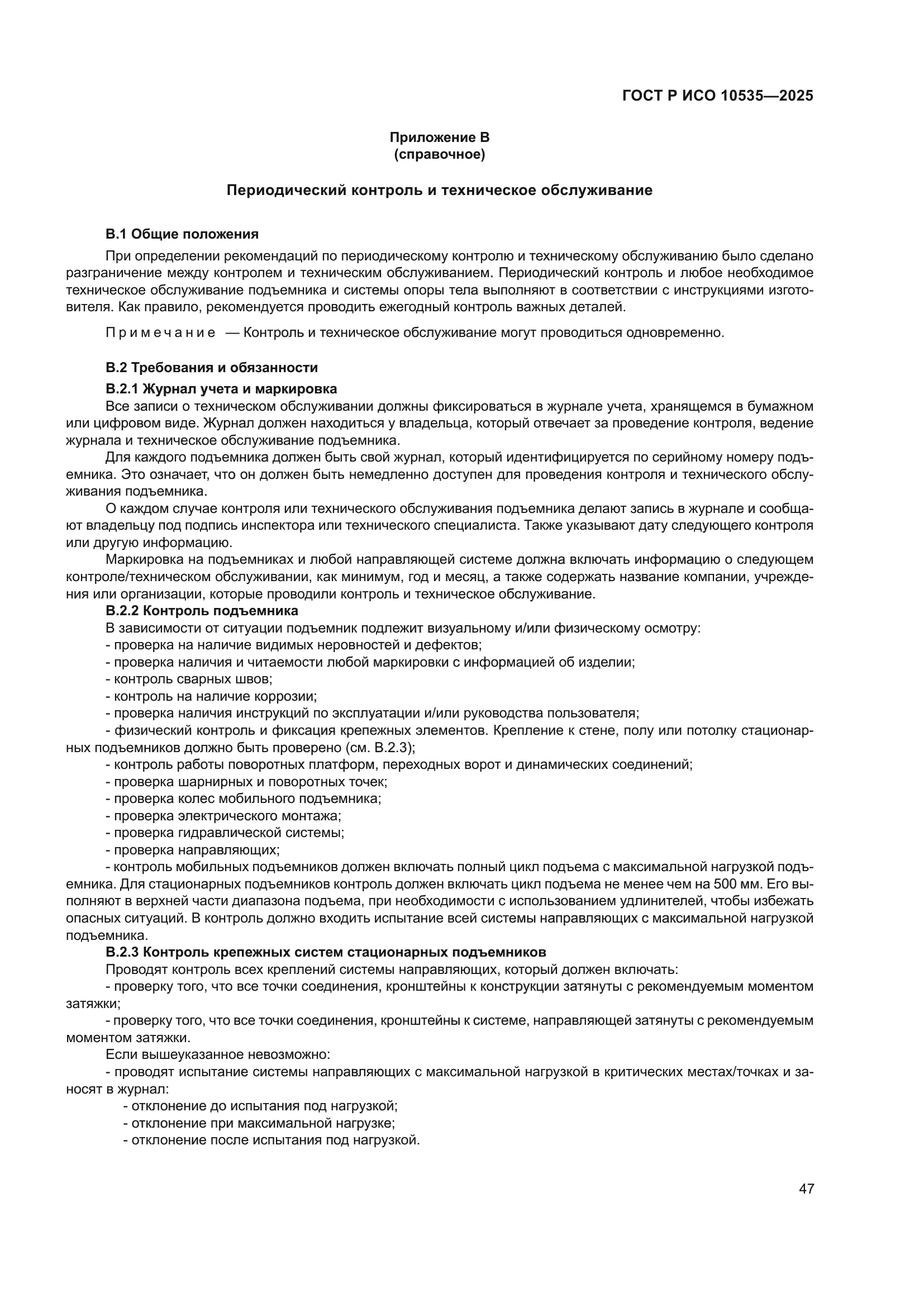 ГОСТ Р ИСО 10535-2025