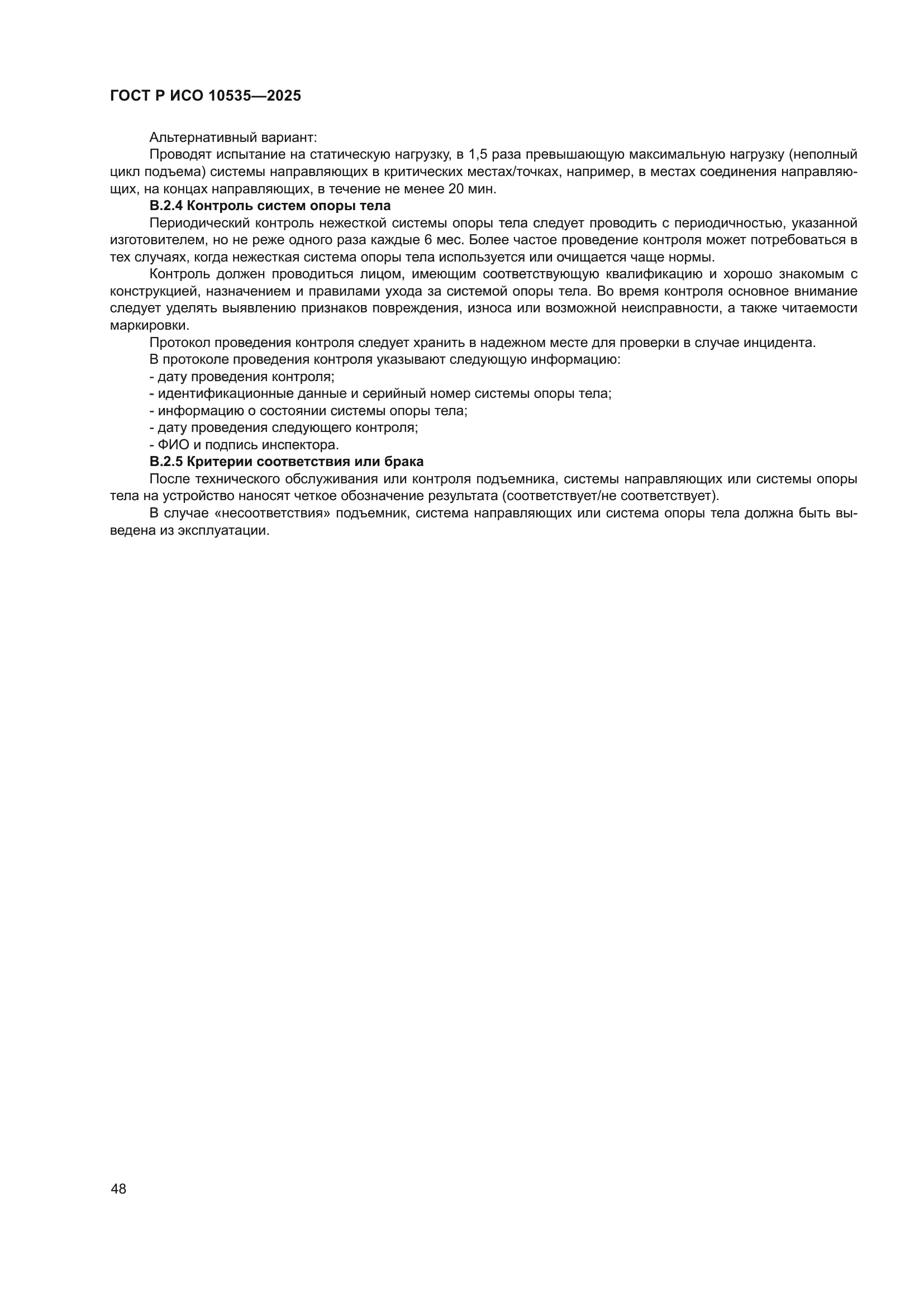 ГОСТ Р ИСО 10535-2025