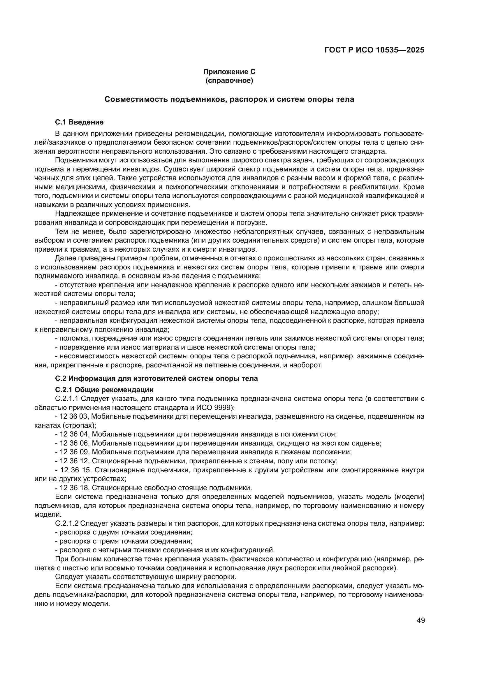 ГОСТ Р ИСО 10535-2025