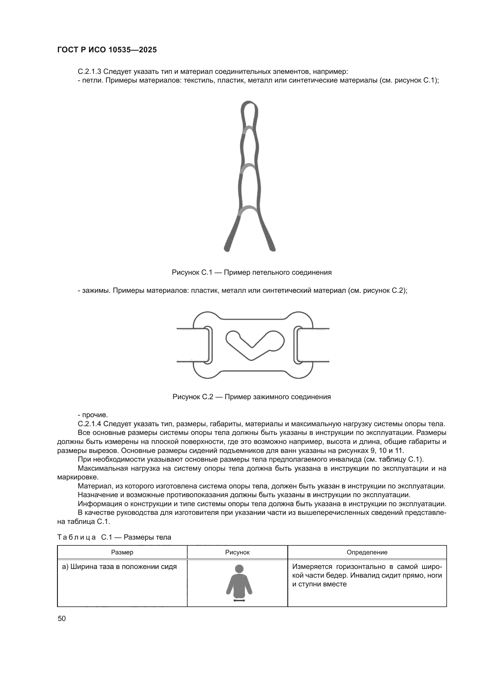 ГОСТ Р ИСО 10535-2025