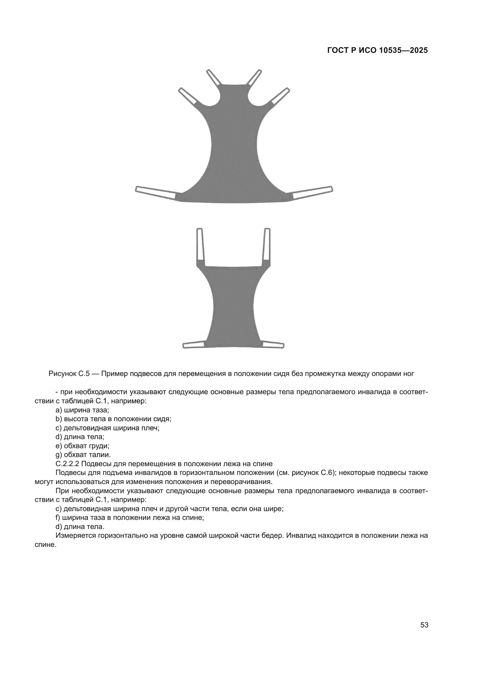 ГОСТ Р ИСО 10535-2025