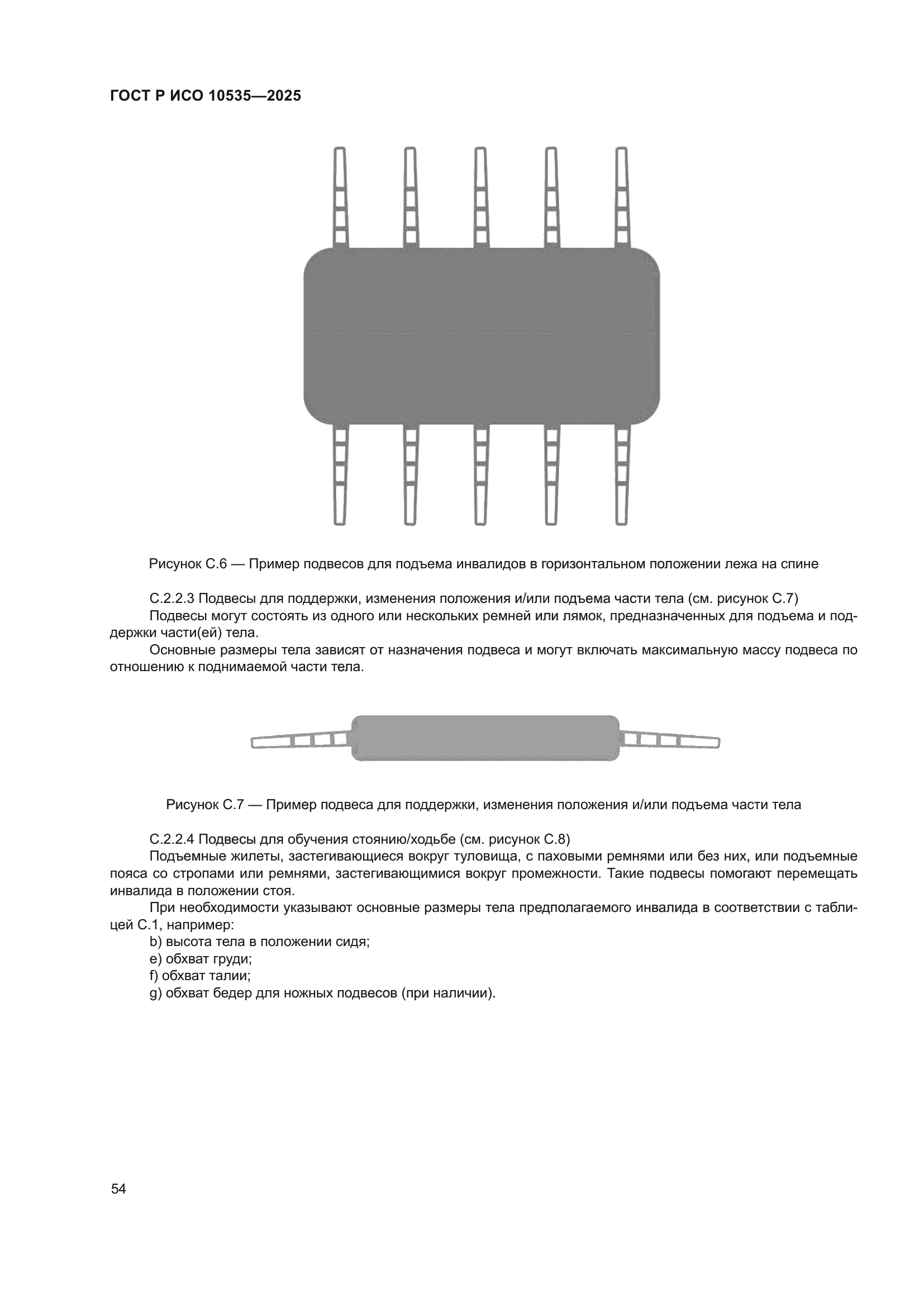 ГОСТ Р ИСО 10535-2025