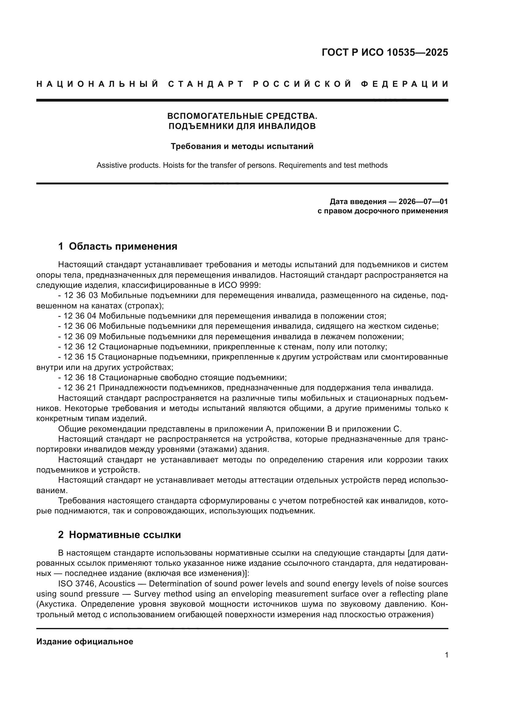 ГОСТ Р ИСО 10535-2025