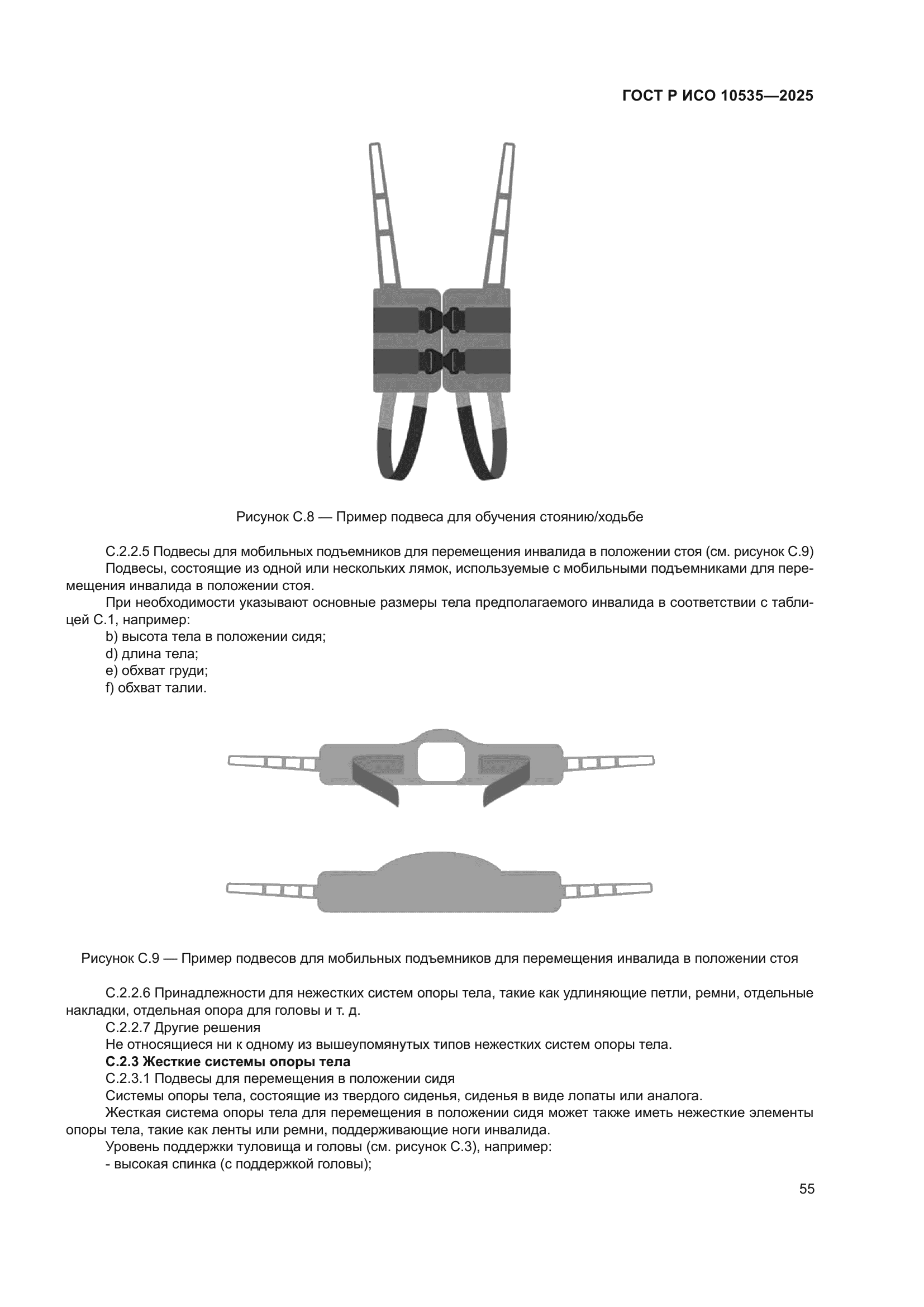 ГОСТ Р ИСО 10535-2025