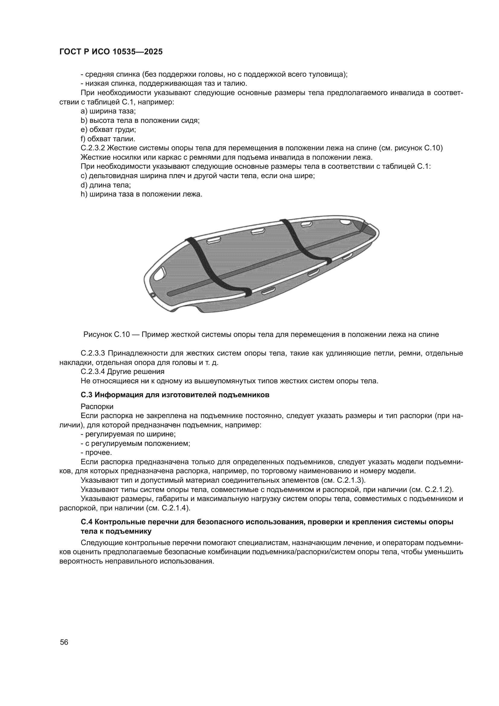 ГОСТ Р ИСО 10535-2025