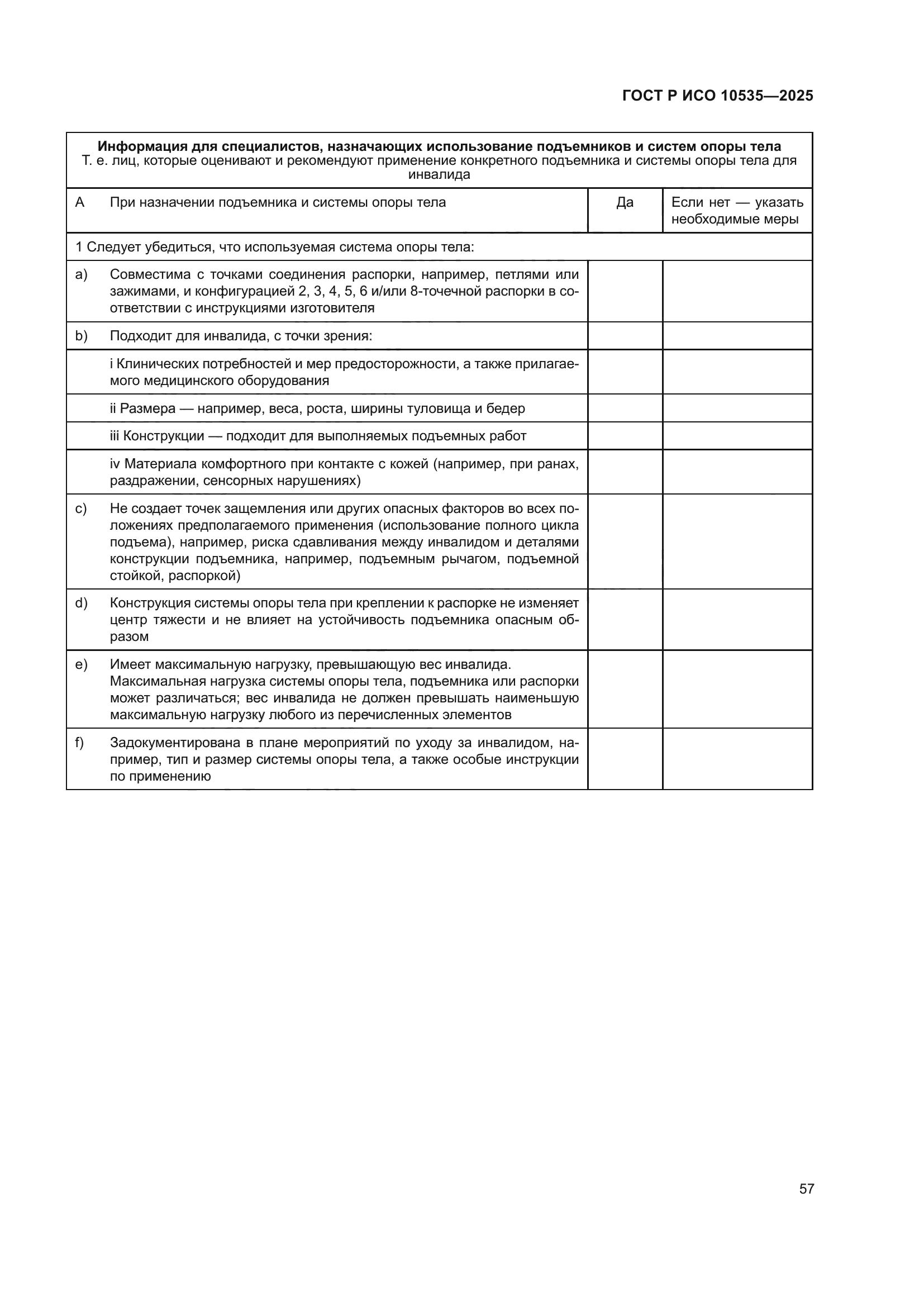 ГОСТ Р ИСО 10535-2025