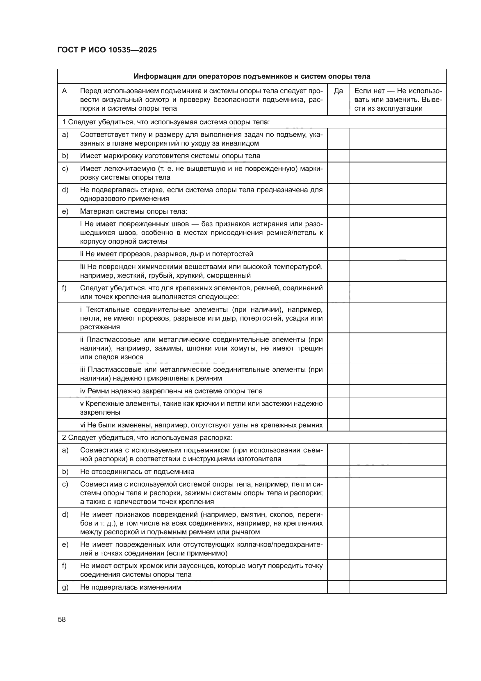 ГОСТ Р ИСО 10535-2025