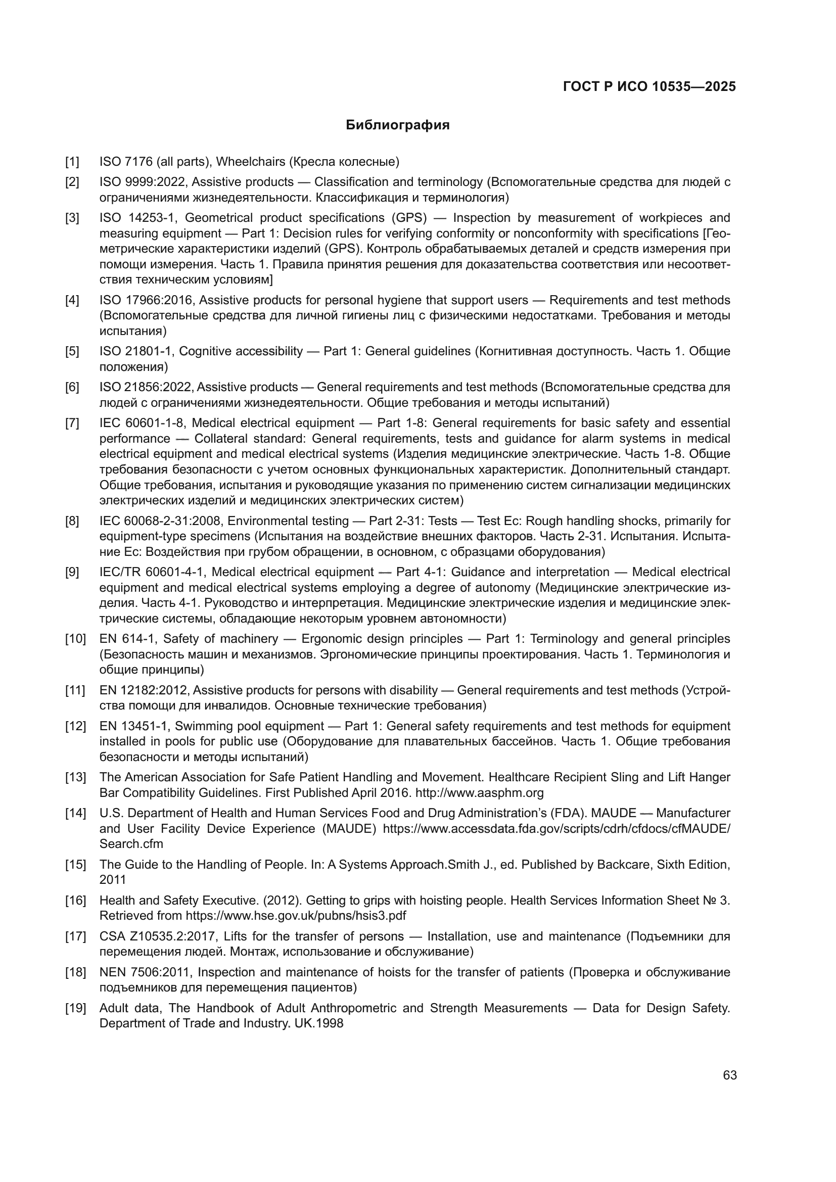 ГОСТ Р ИСО 10535-2025