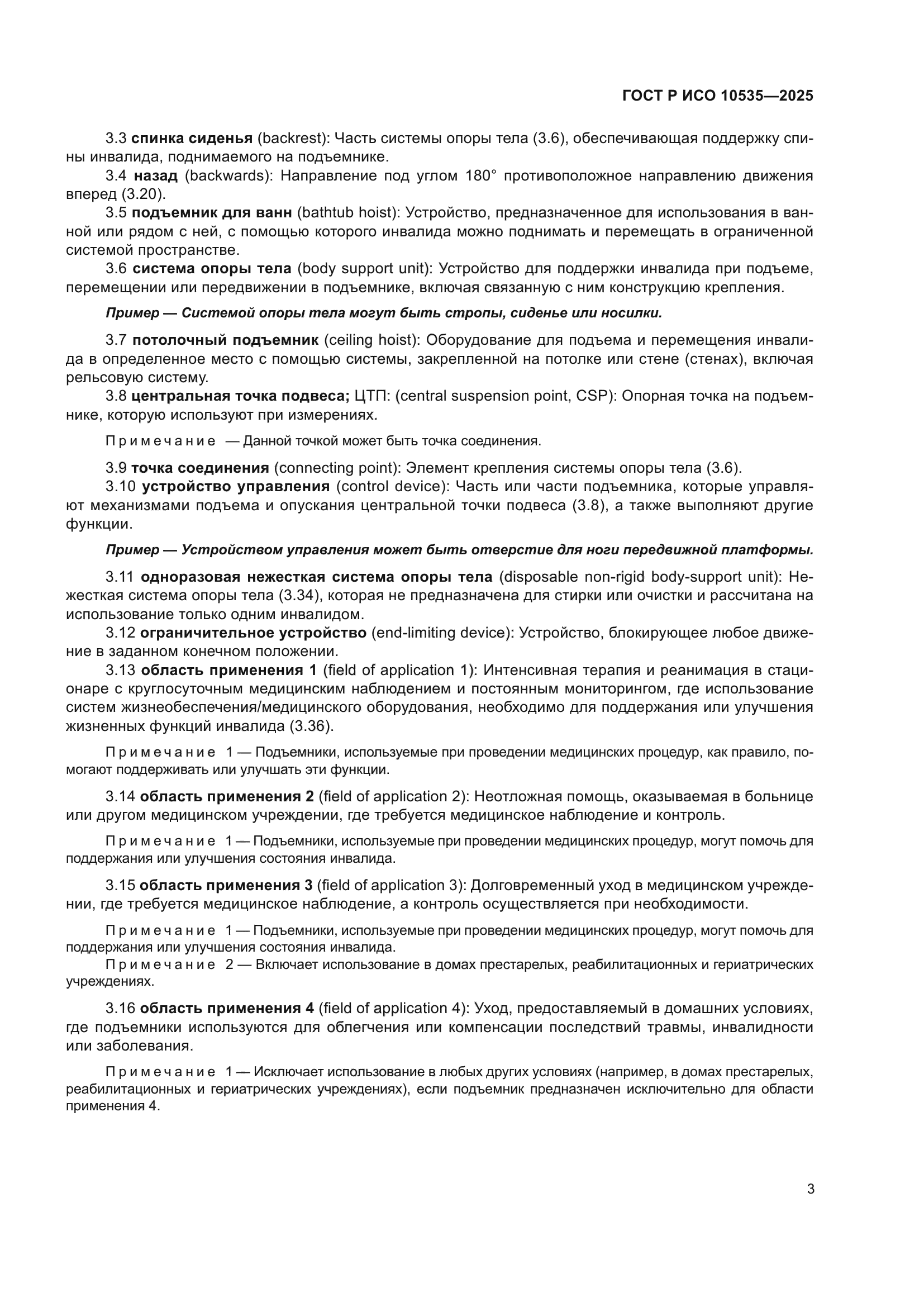 ГОСТ Р ИСО 10535-2025