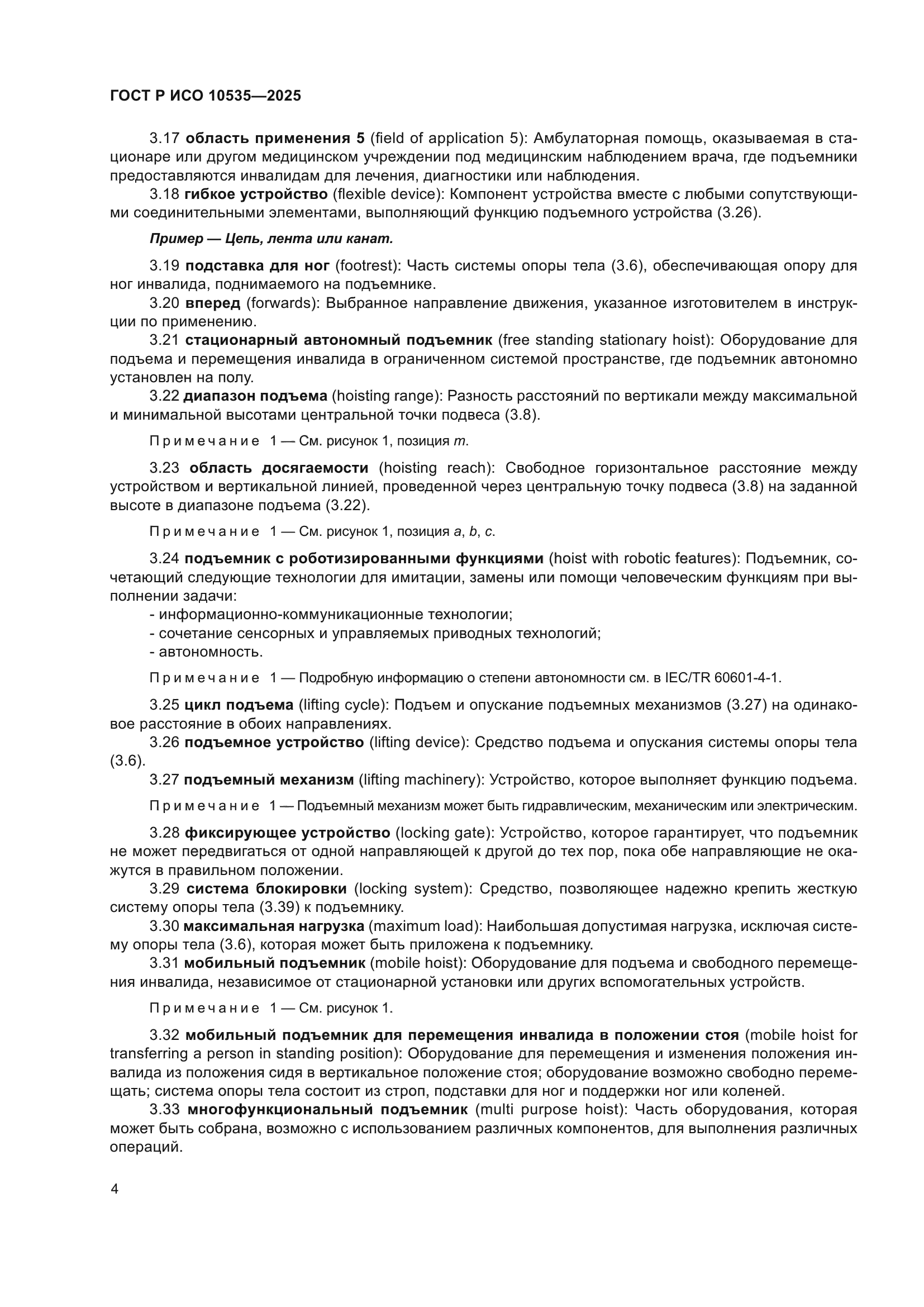 ГОСТ Р ИСО 10535-2025