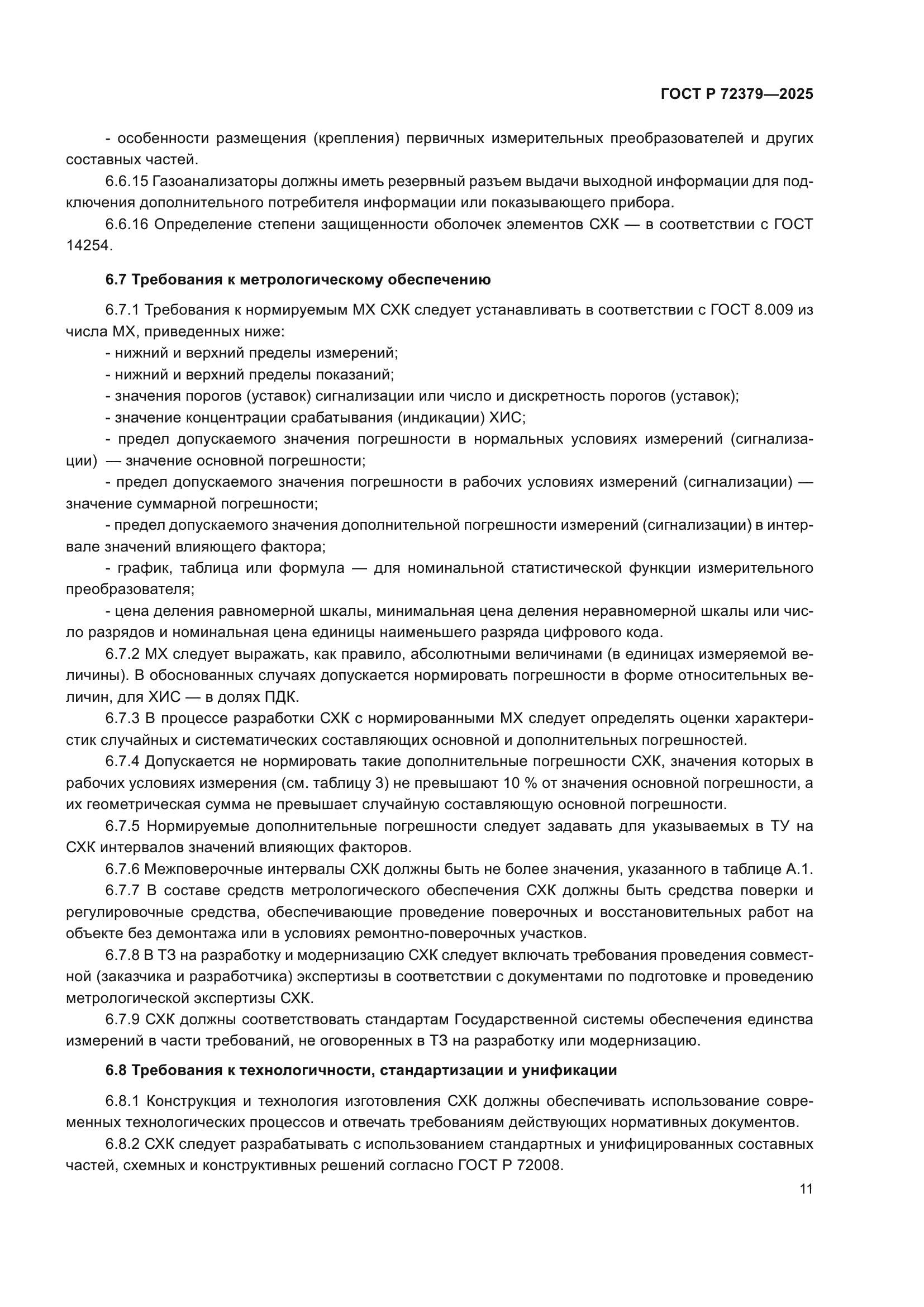 ГОСТ Р 72379-2025