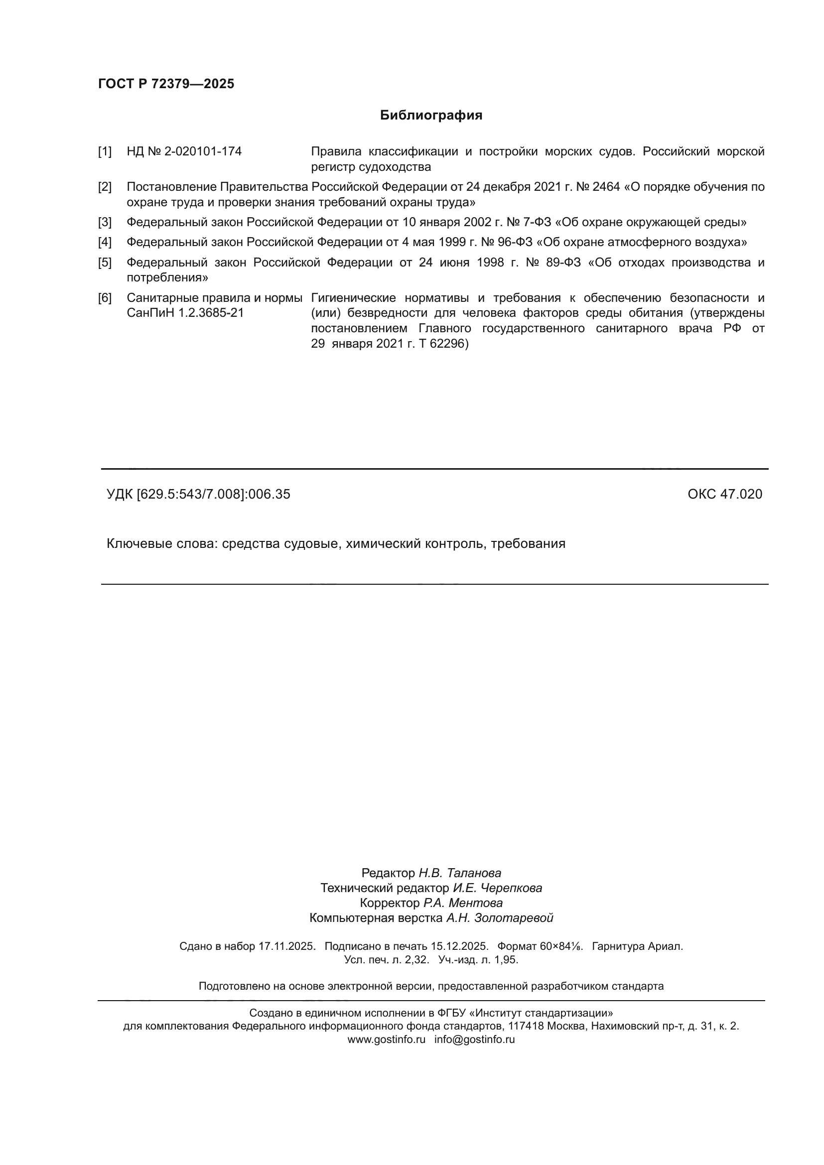 ГОСТ Р 72379-2025