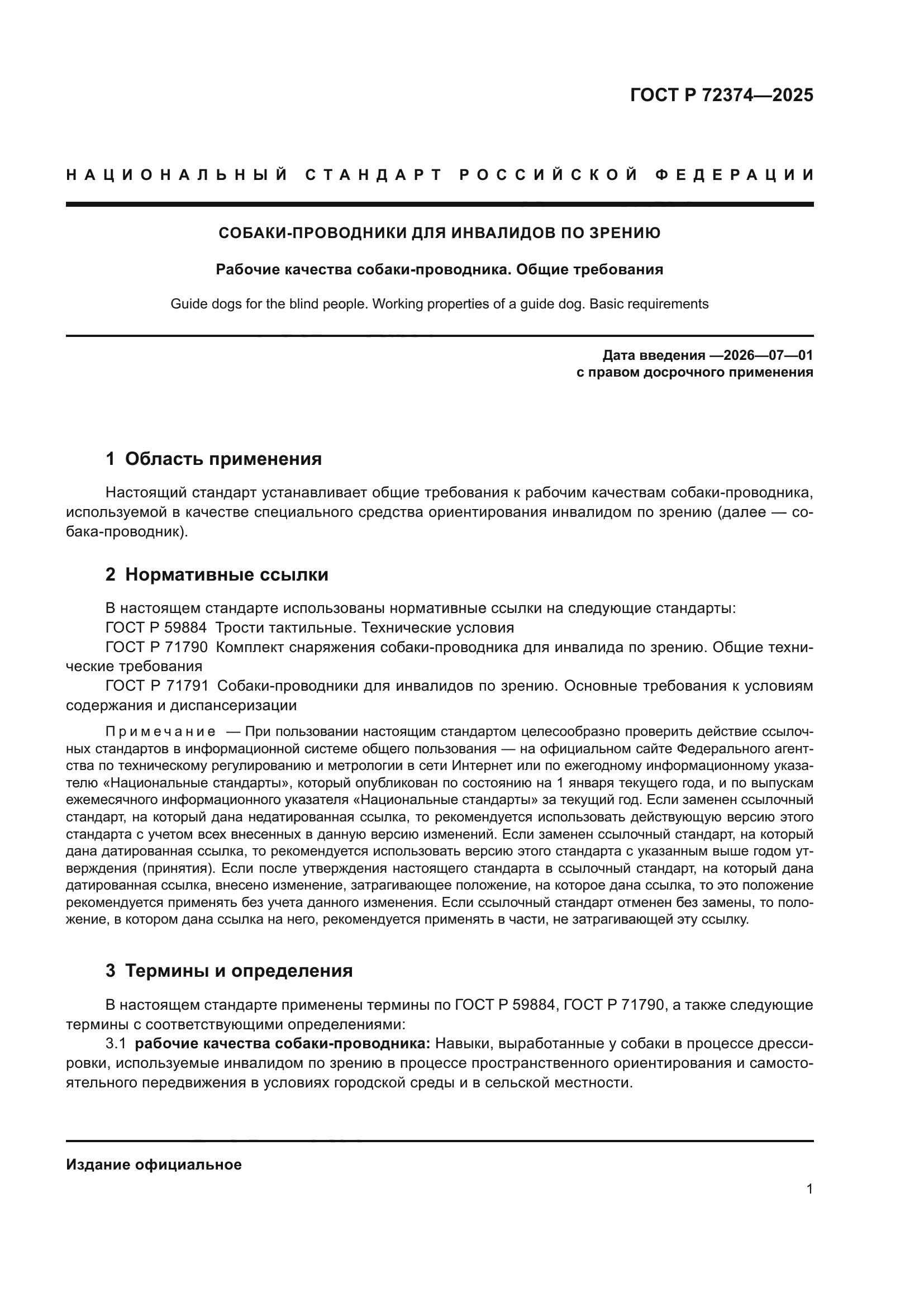 ГОСТ Р 72374-2025