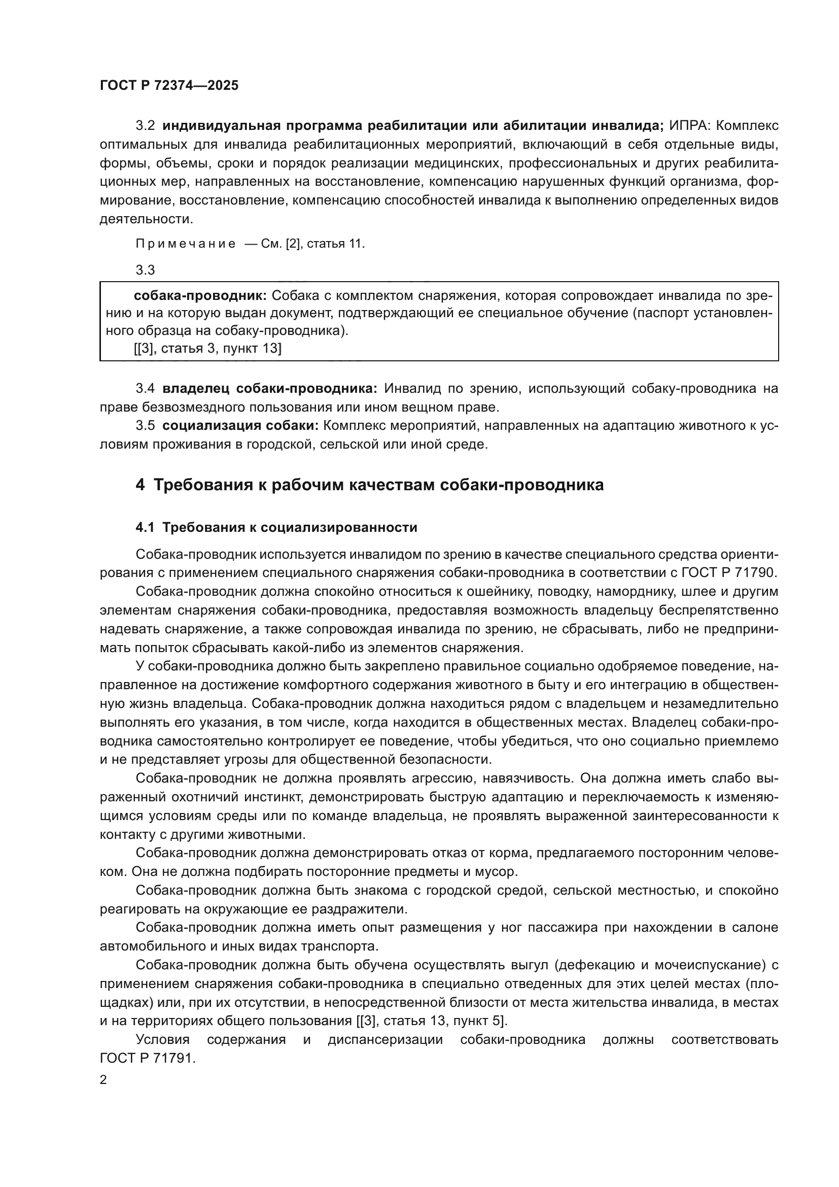 ГОСТ Р 72374-2025