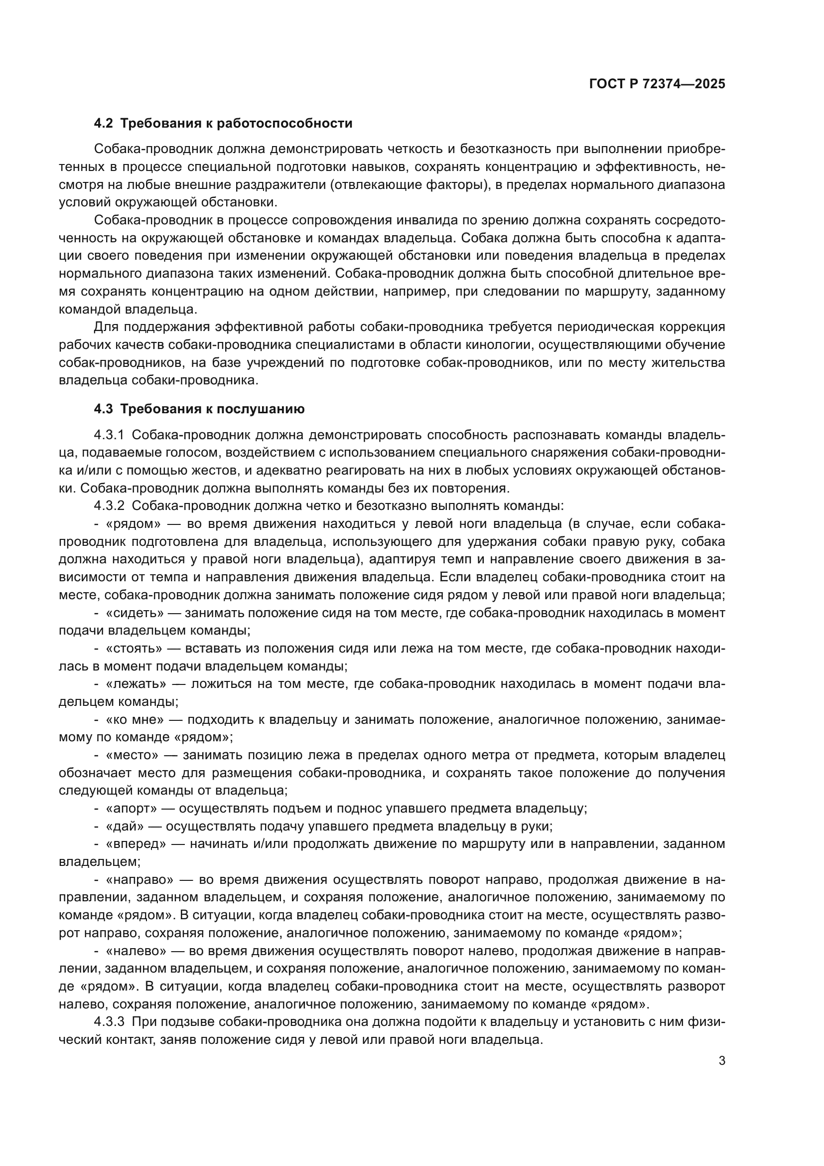 ГОСТ Р 72374-2025