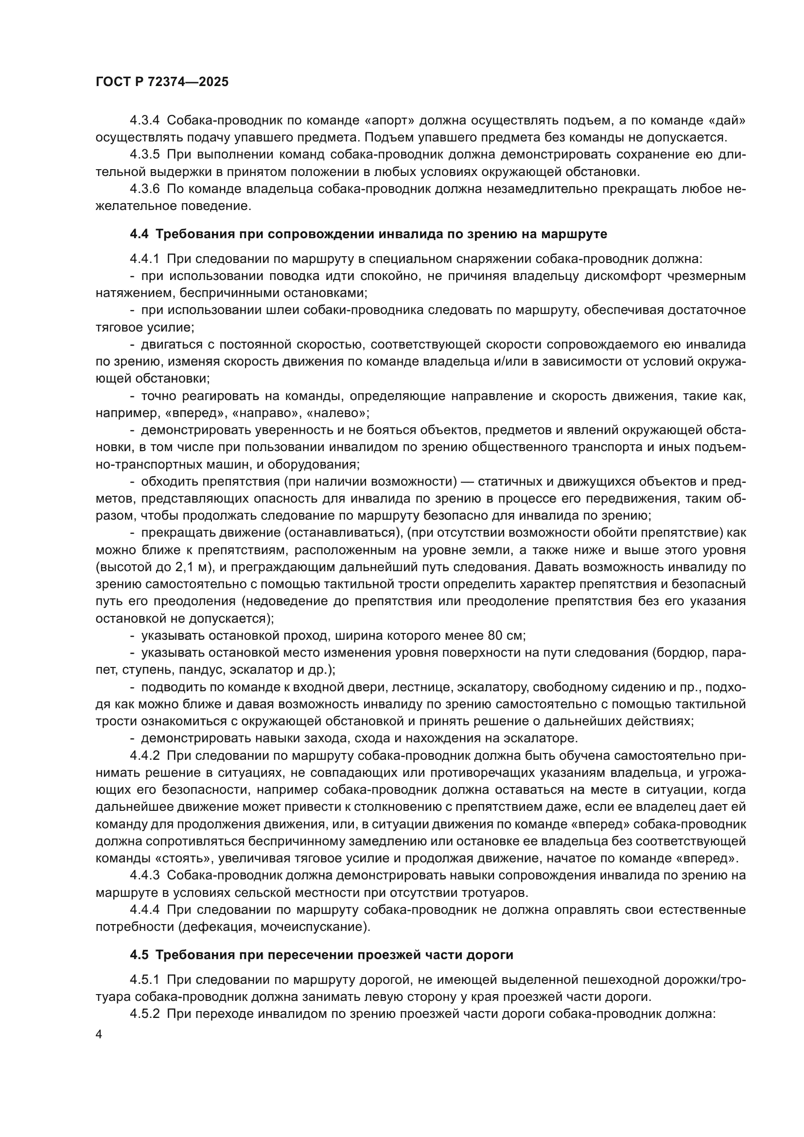 ГОСТ Р 72374-2025