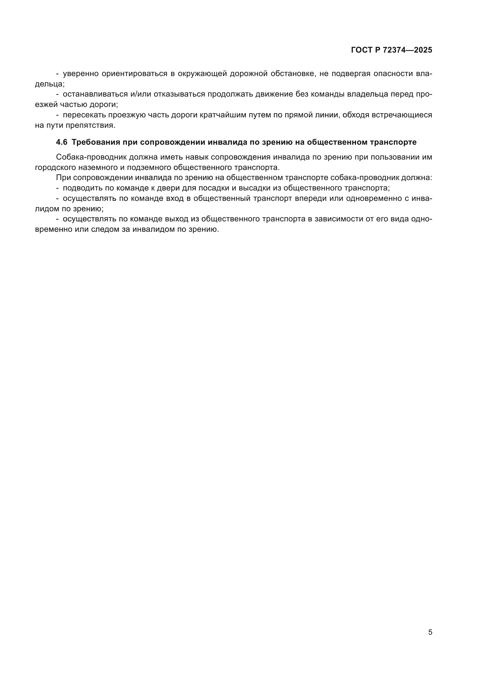 ГОСТ Р 72374-2025