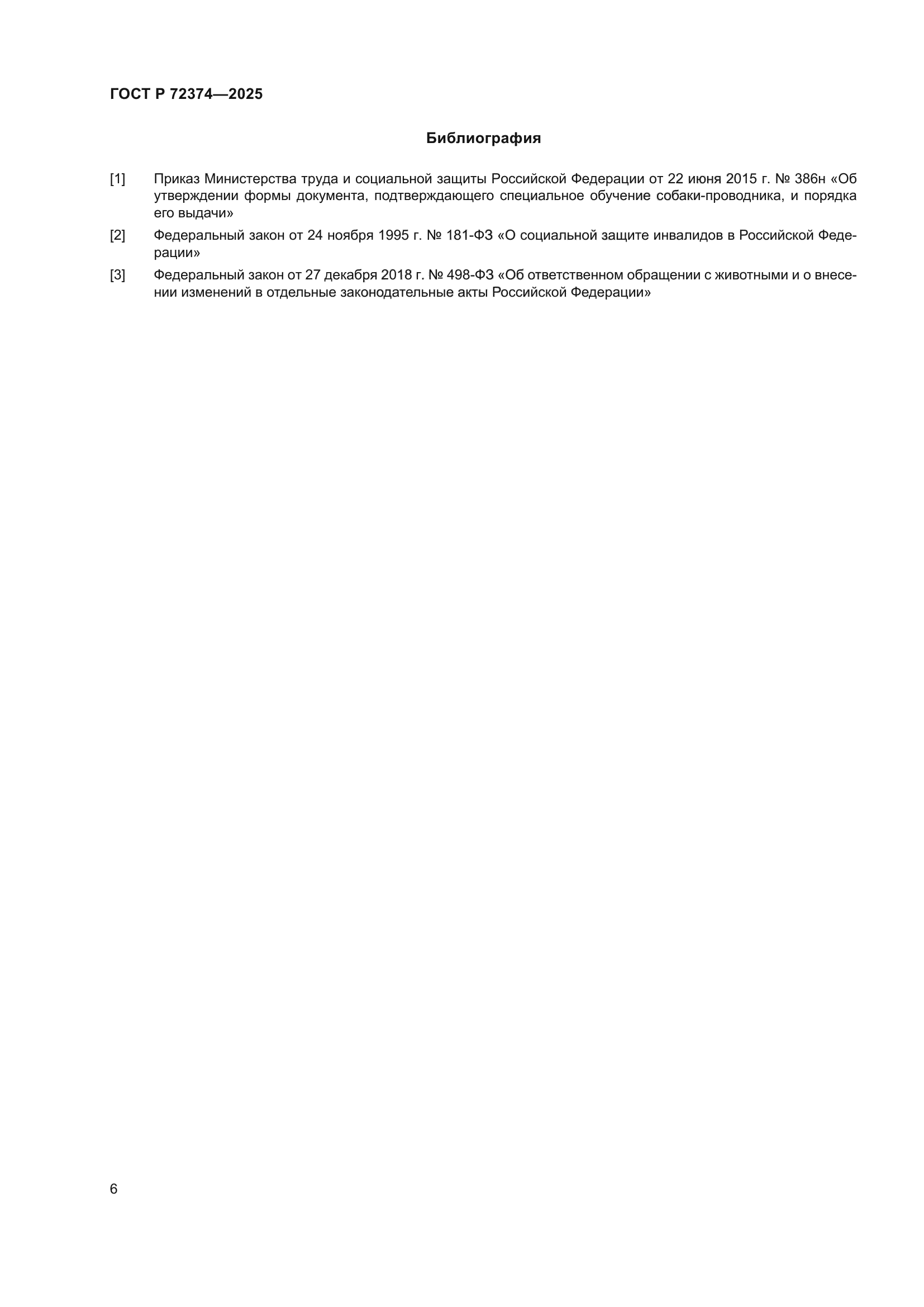 ГОСТ Р 72374-2025