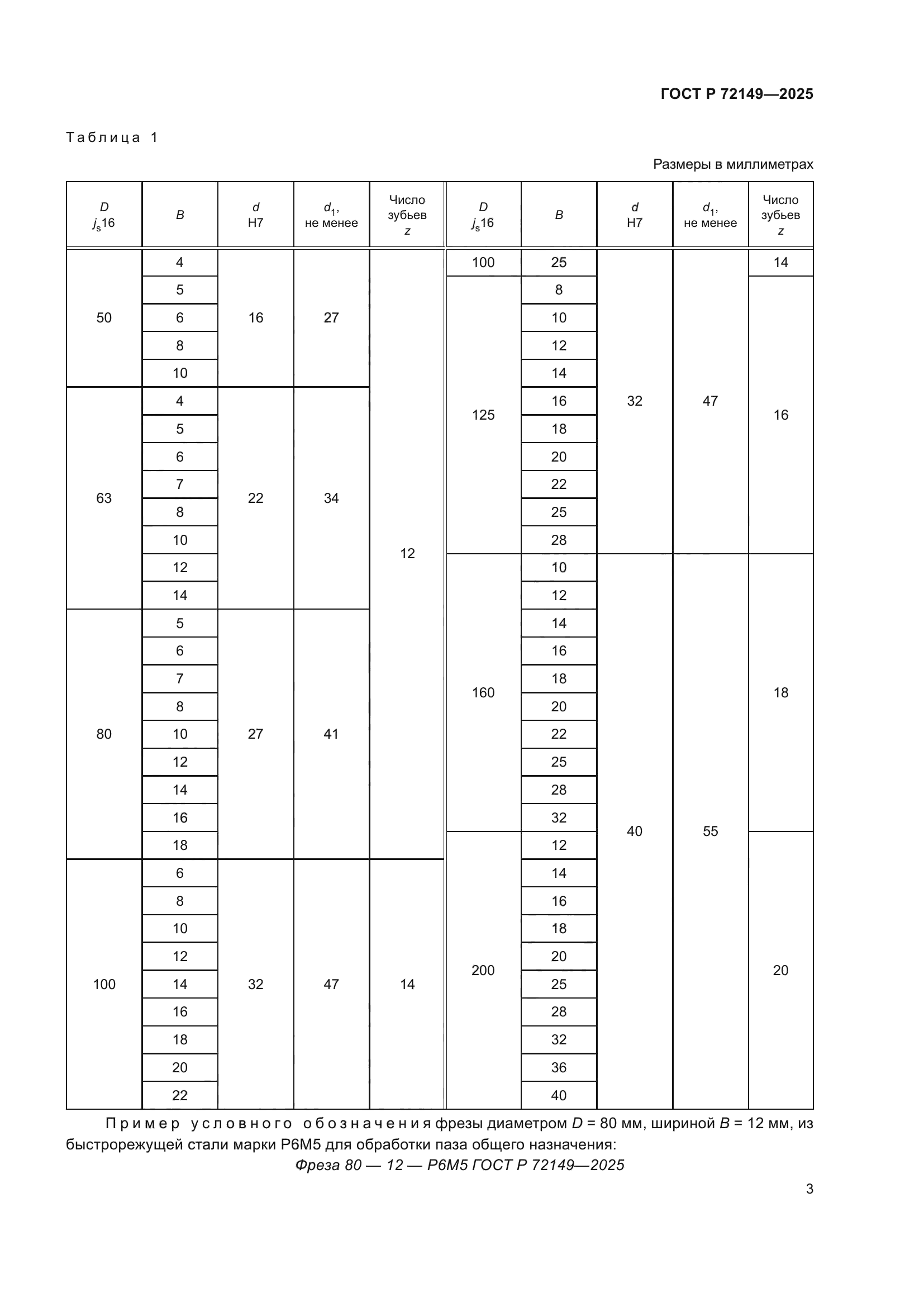 ГОСТ Р 72149-2025