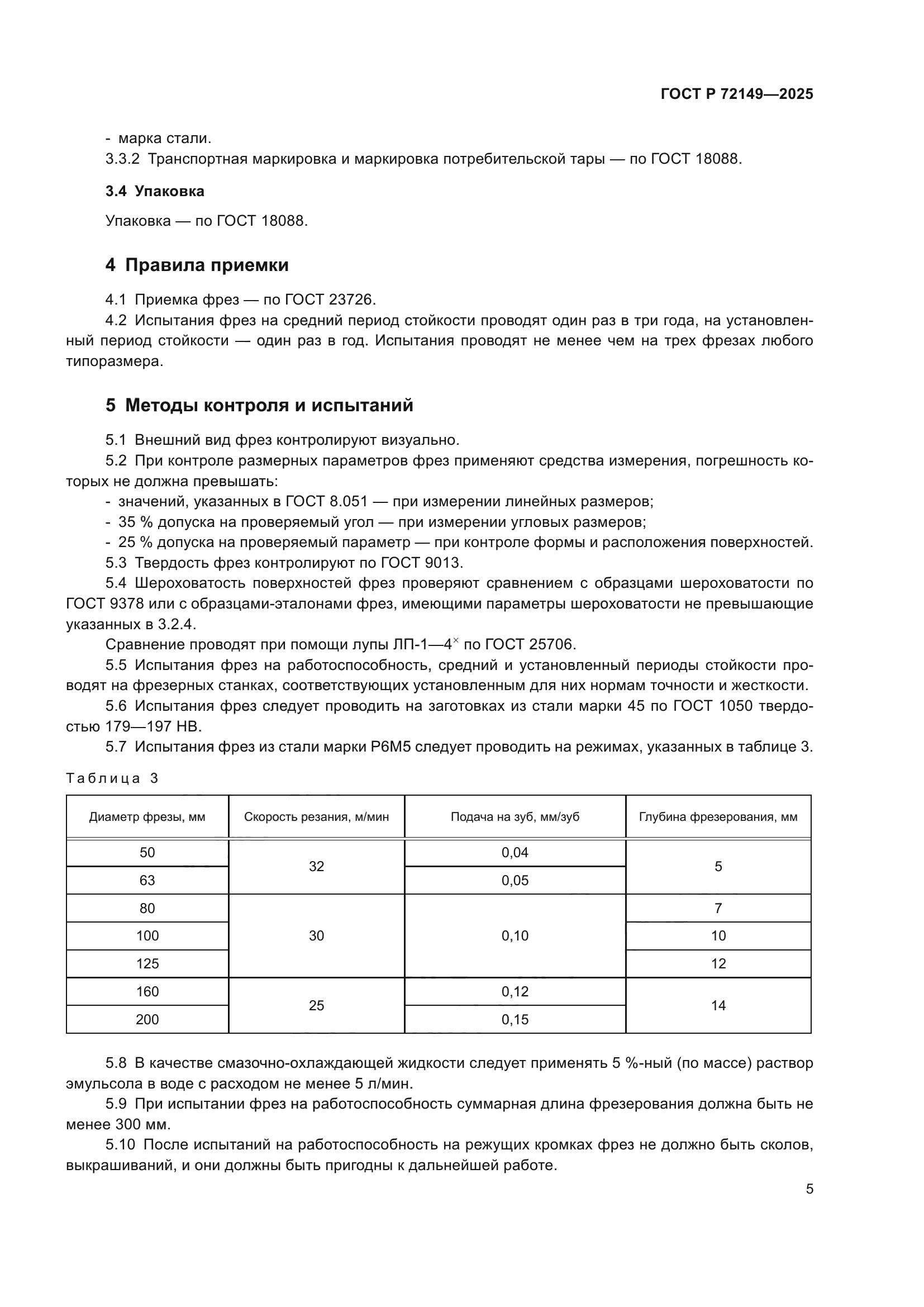 ГОСТ Р 72149-2025
