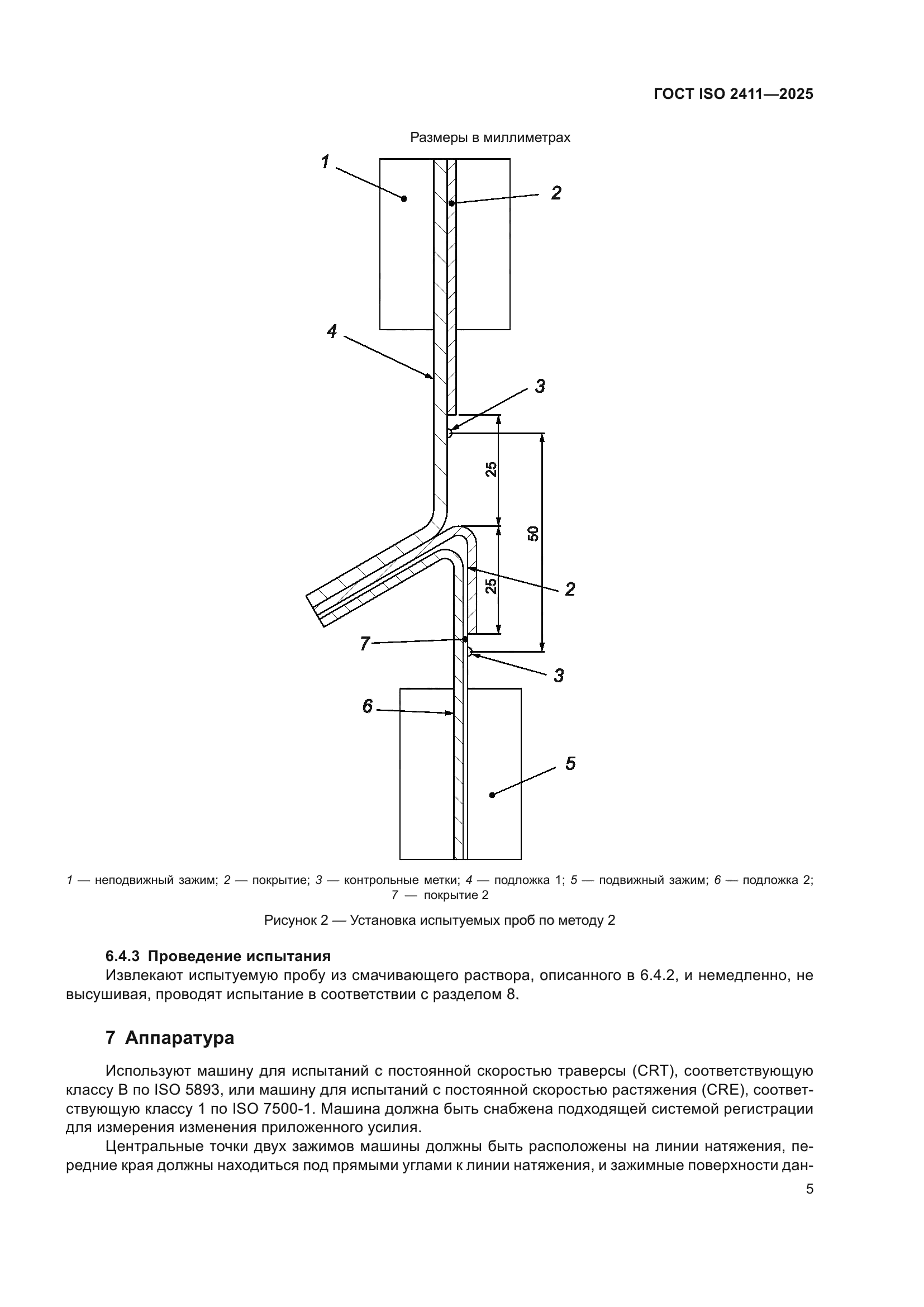 ГОСТ ISO 2411-2025