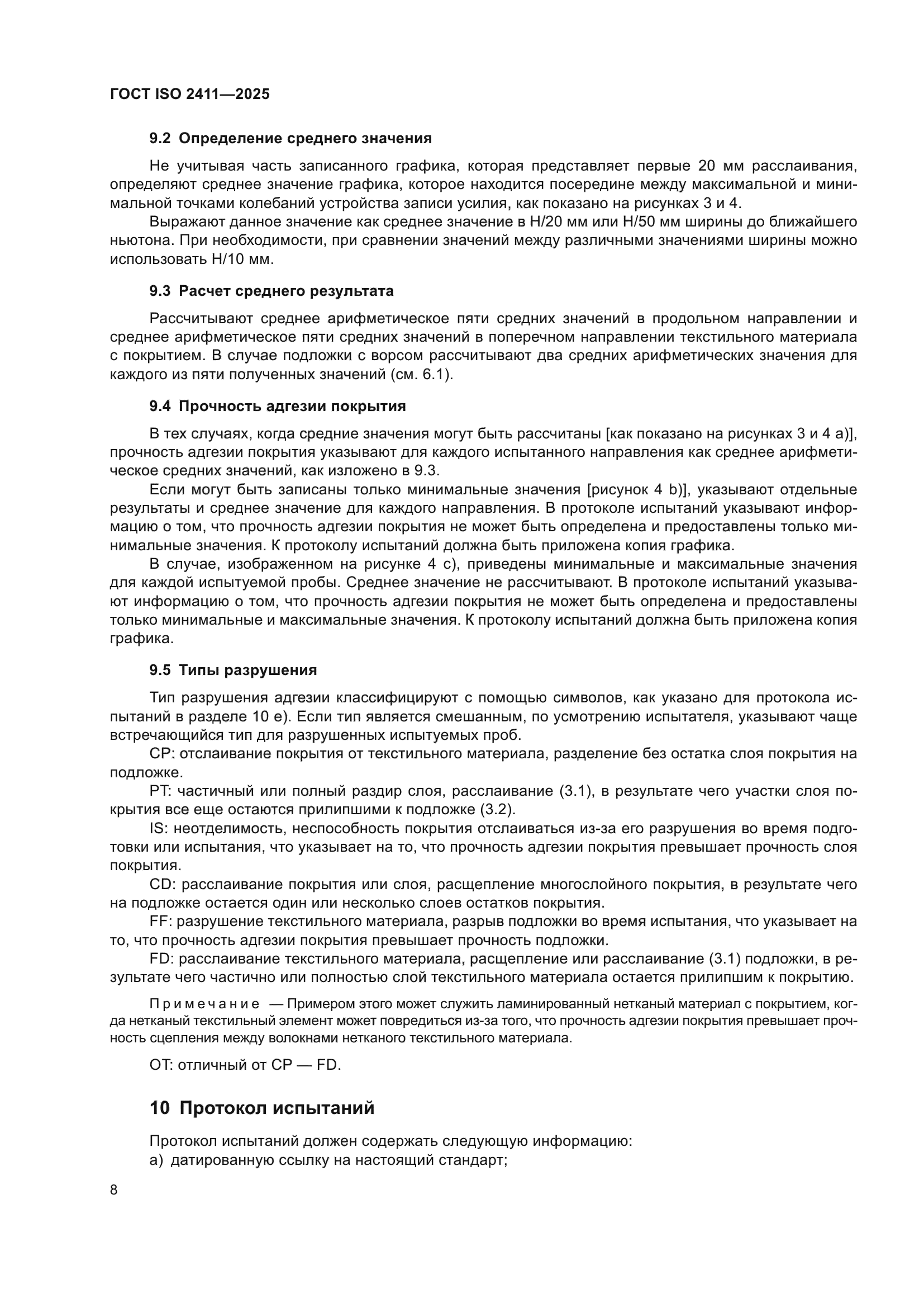 ГОСТ ISO 2411-2025