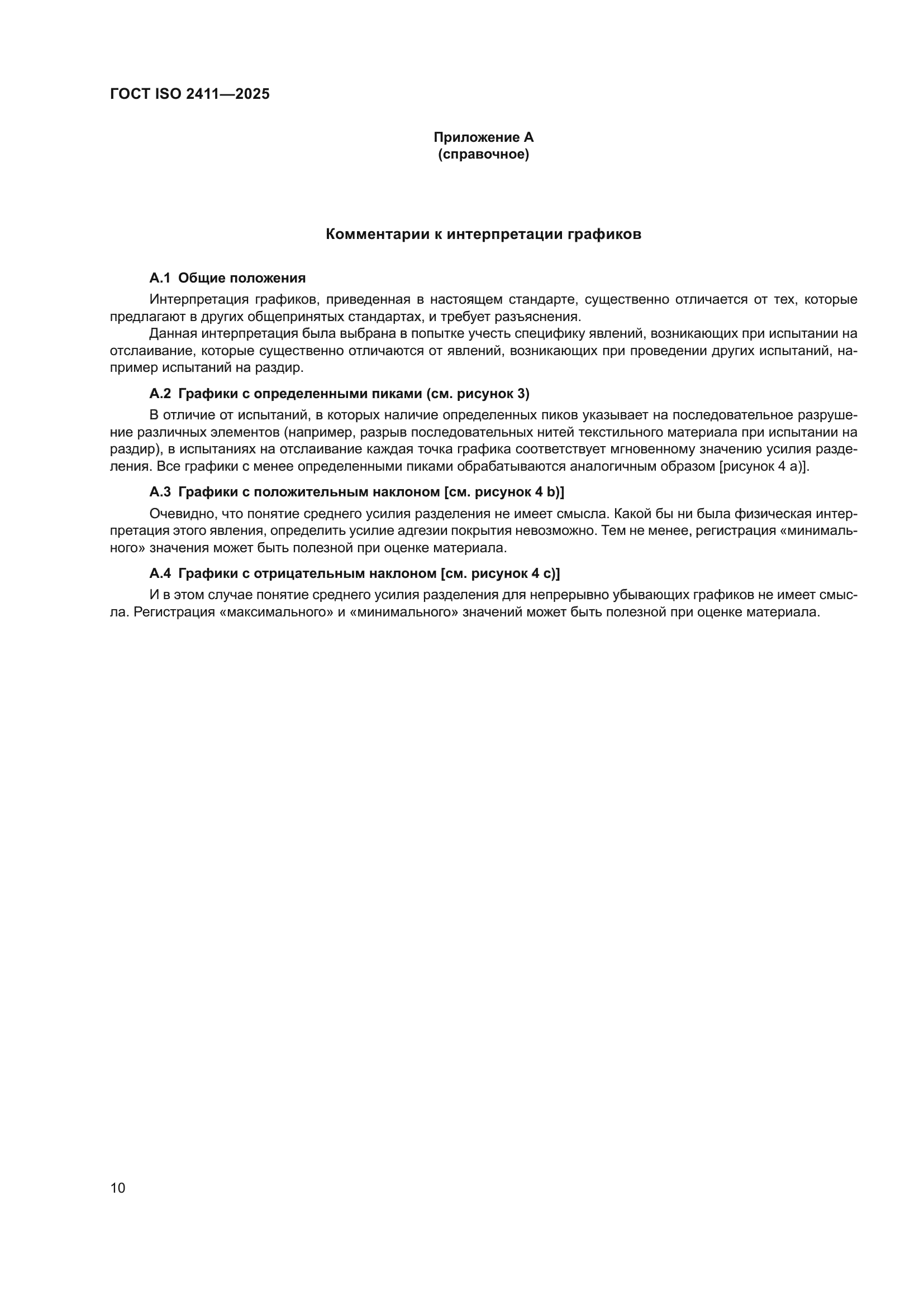 ГОСТ ISO 2411-2025