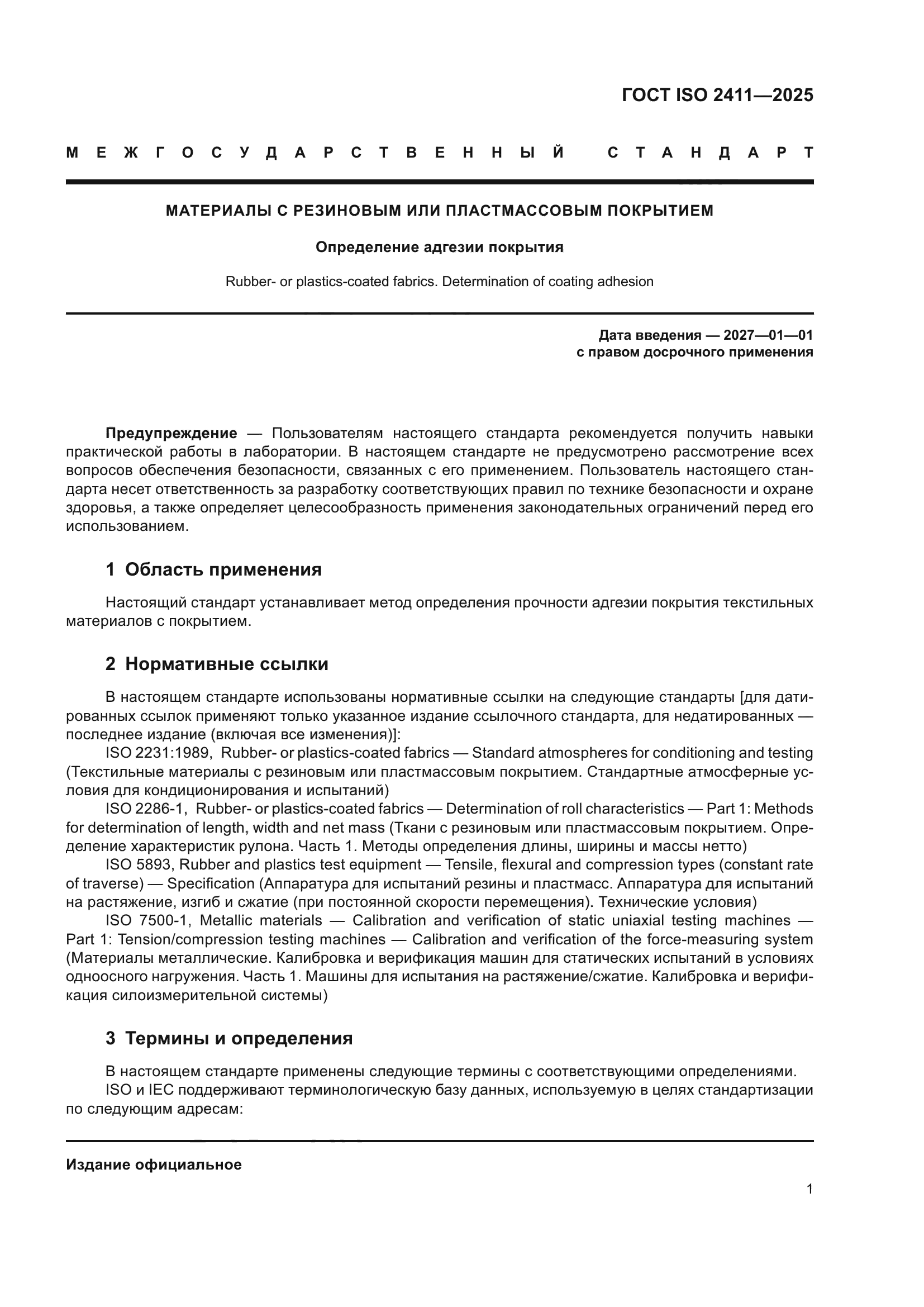 ГОСТ ISO 2411-2025