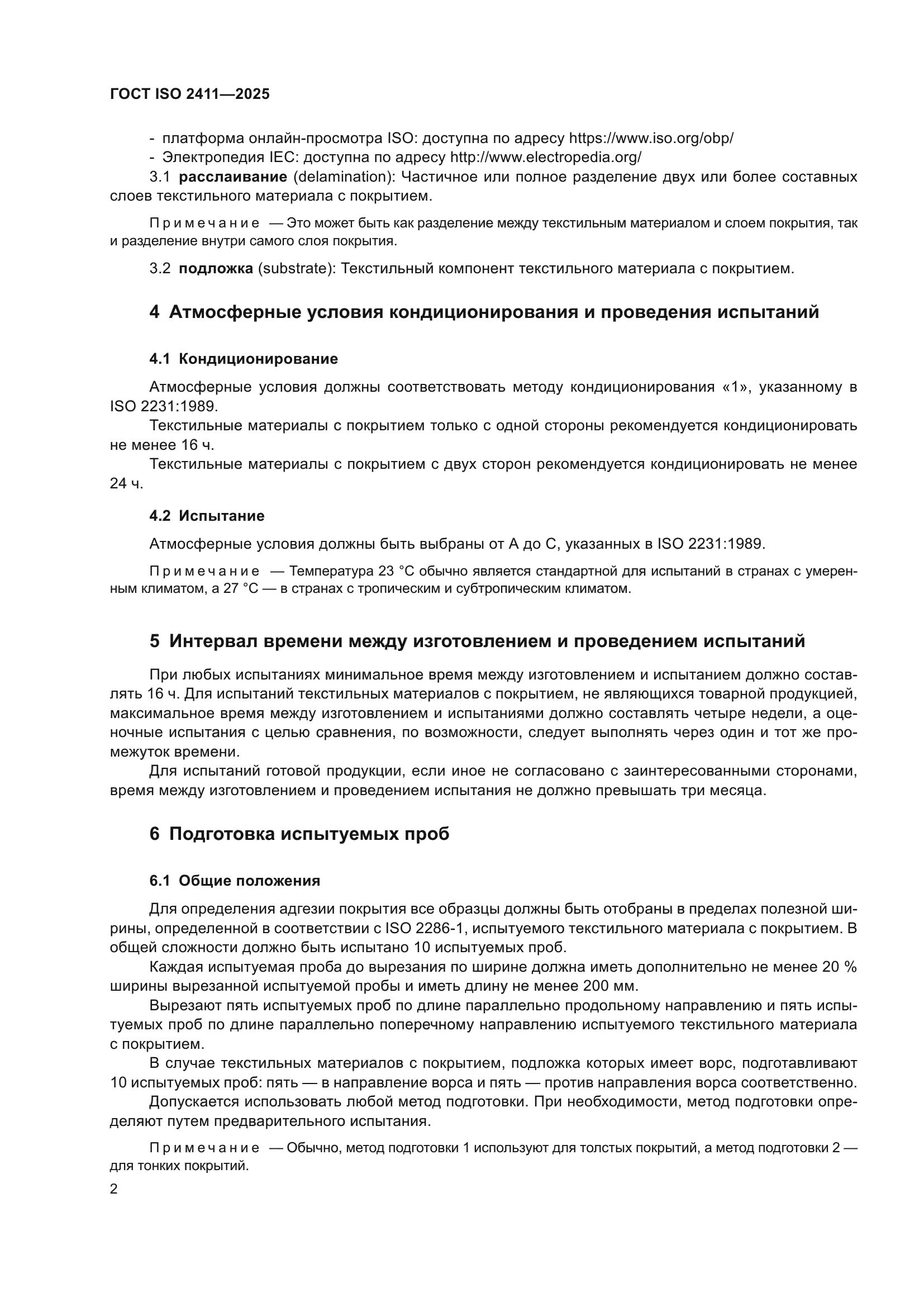 ГОСТ ISO 2411-2025
