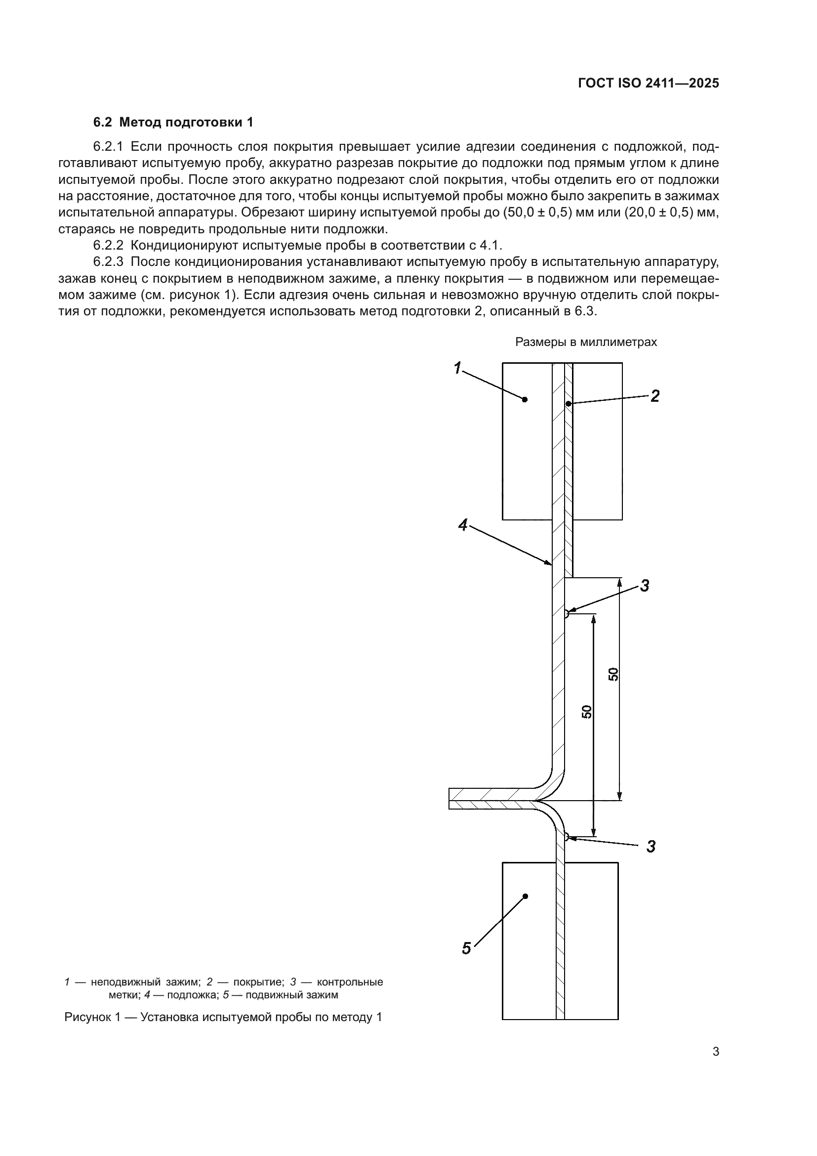 ГОСТ ISO 2411-2025