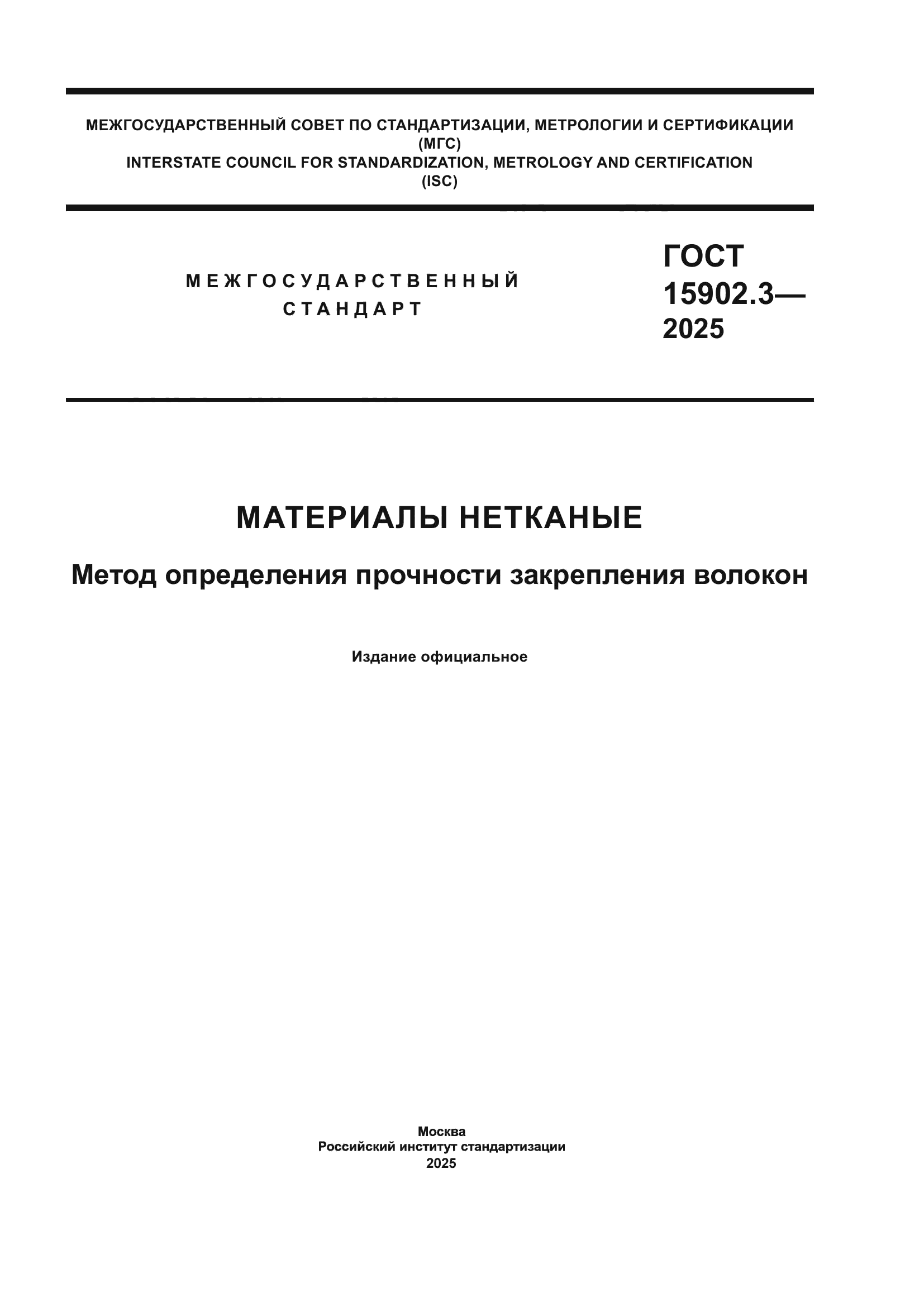 ГОСТ 15902.3-2025