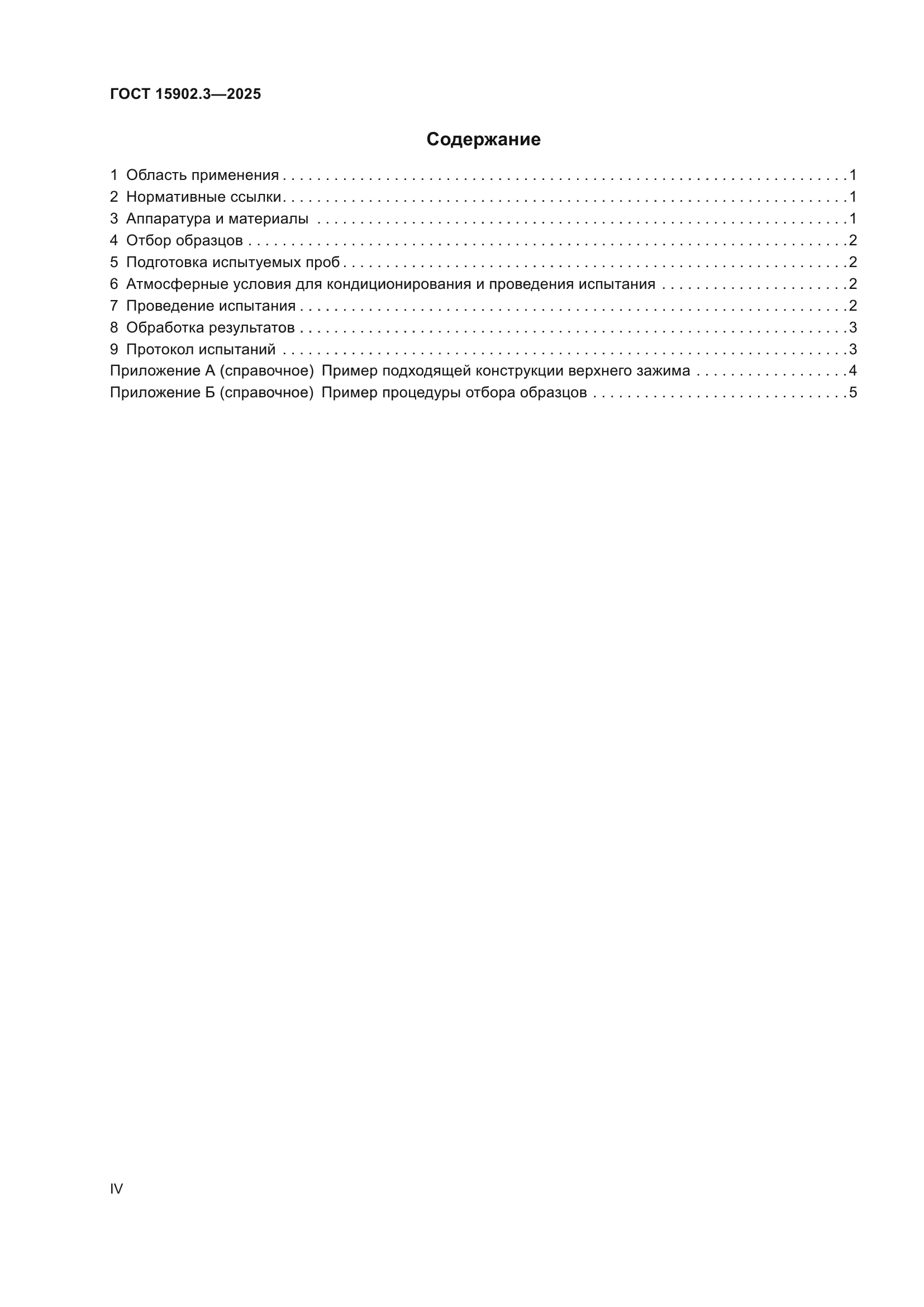 ГОСТ 15902.3-2025