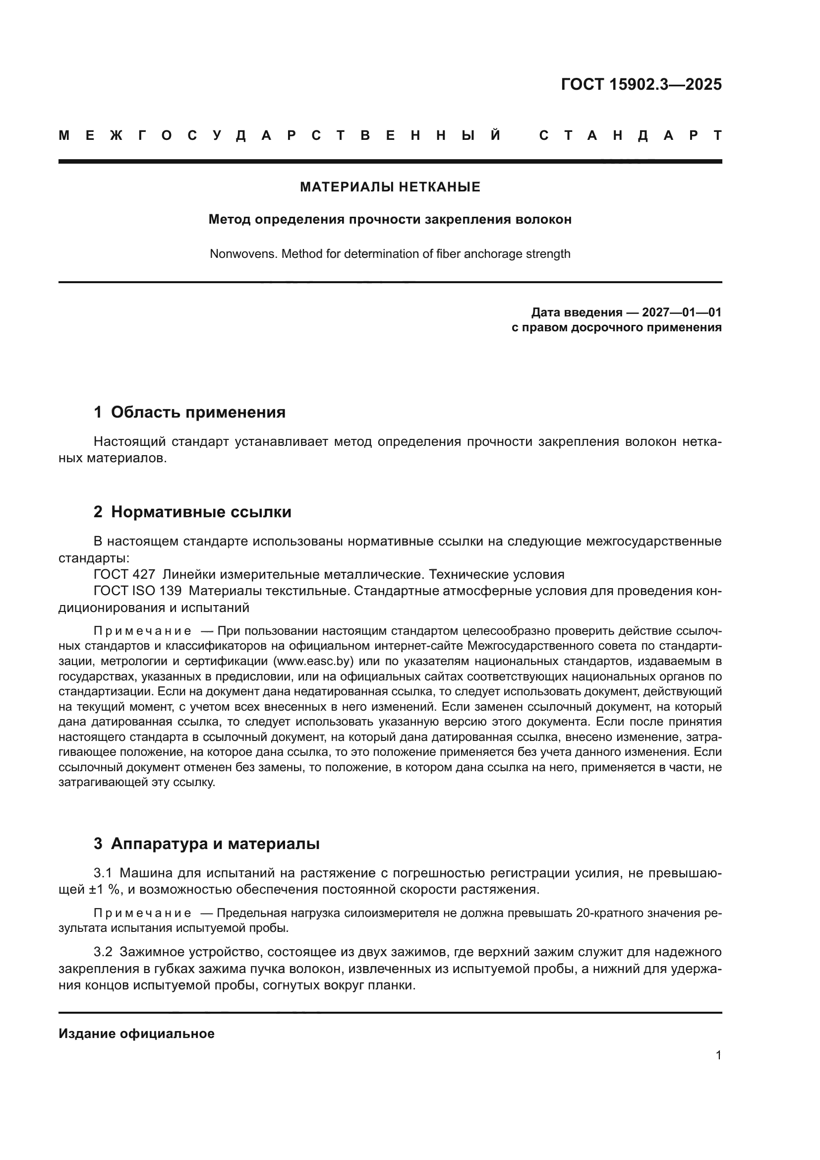 ГОСТ 15902.3-2025