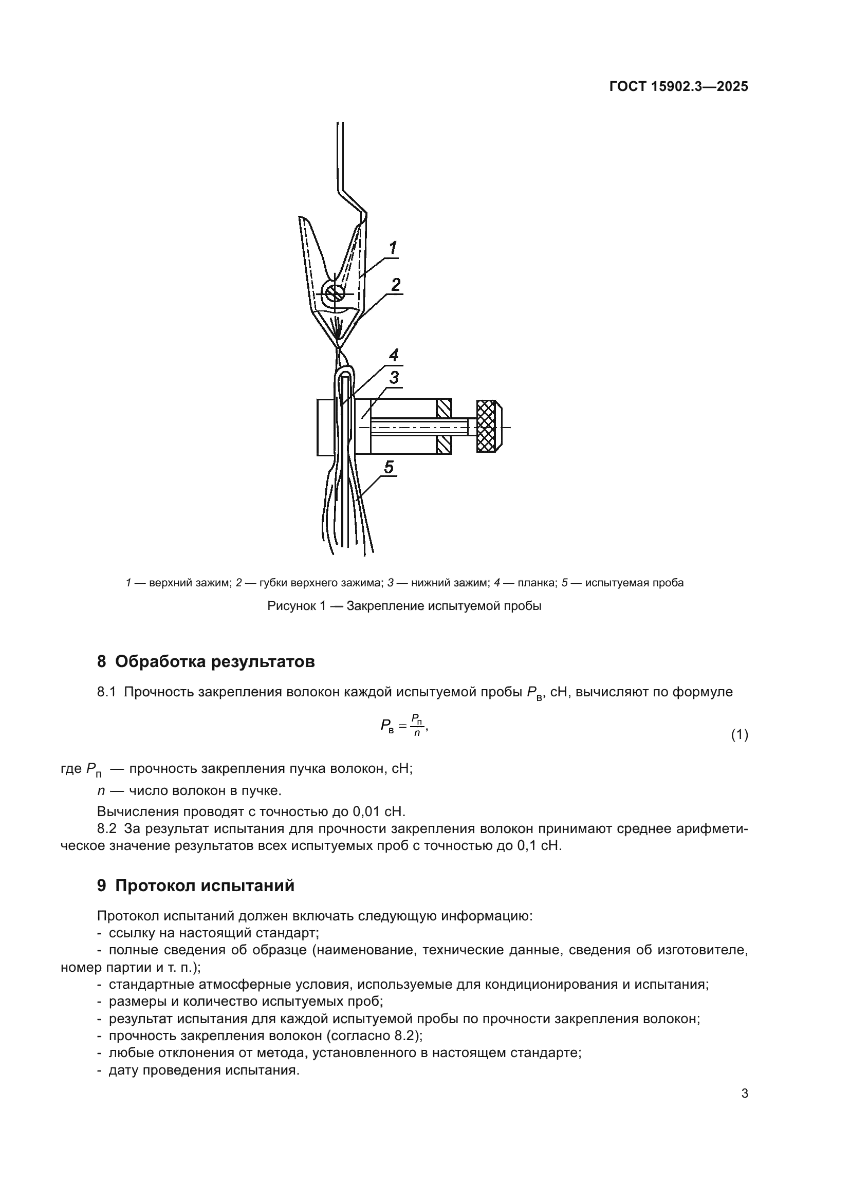 ГОСТ 15902.3-2025