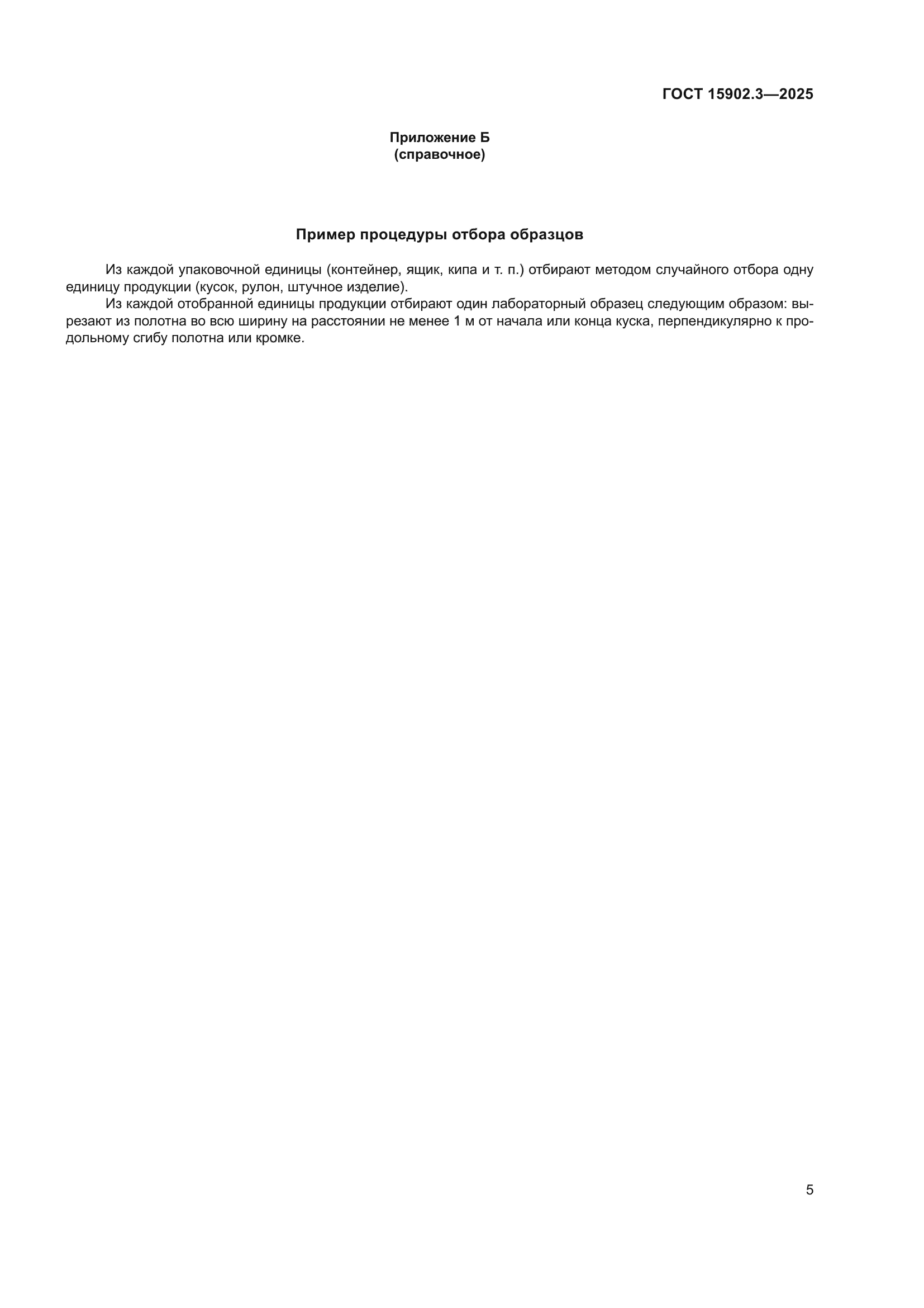 ГОСТ 15902.3-2025