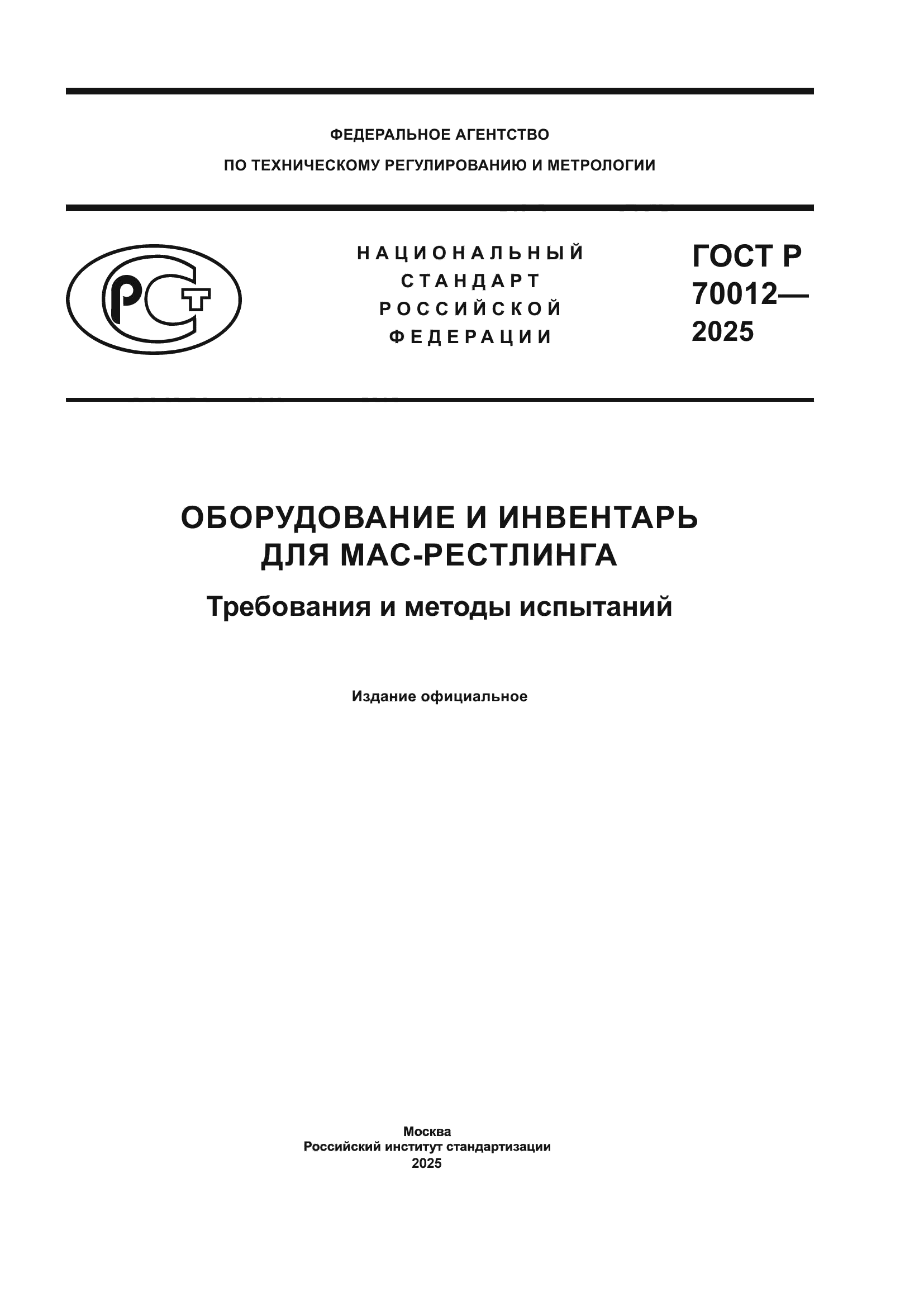 ГОСТ Р 70012-2025