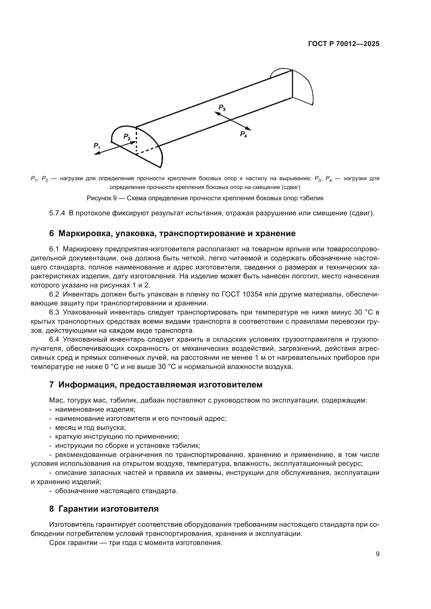 ГОСТ Р 70012-2025