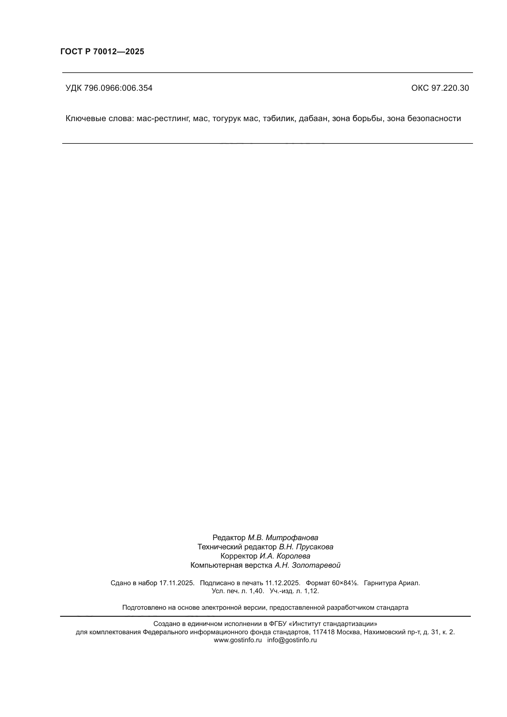 ГОСТ Р 70012-2025