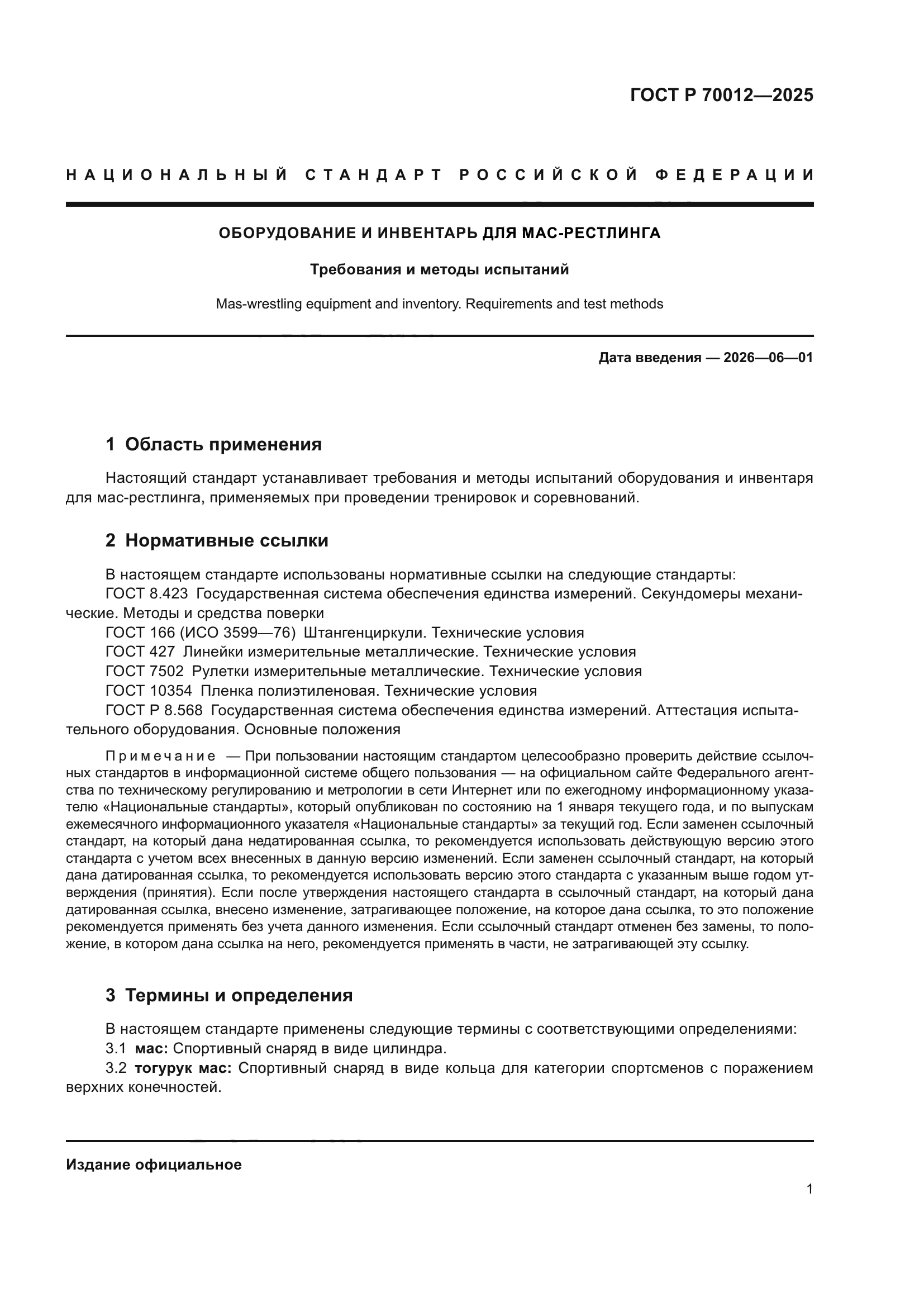 ГОСТ Р 70012-2025