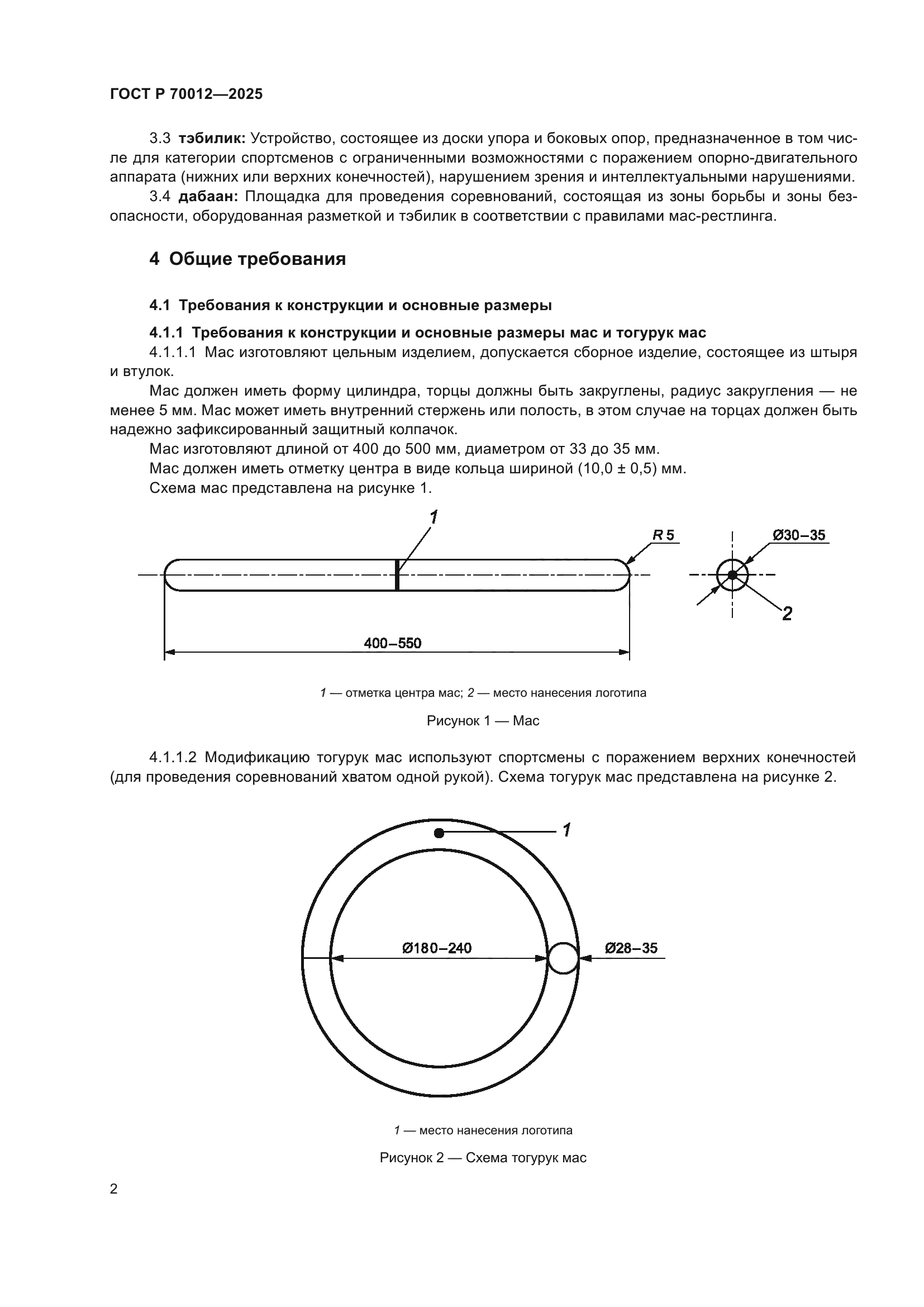 ГОСТ Р 70012-2025