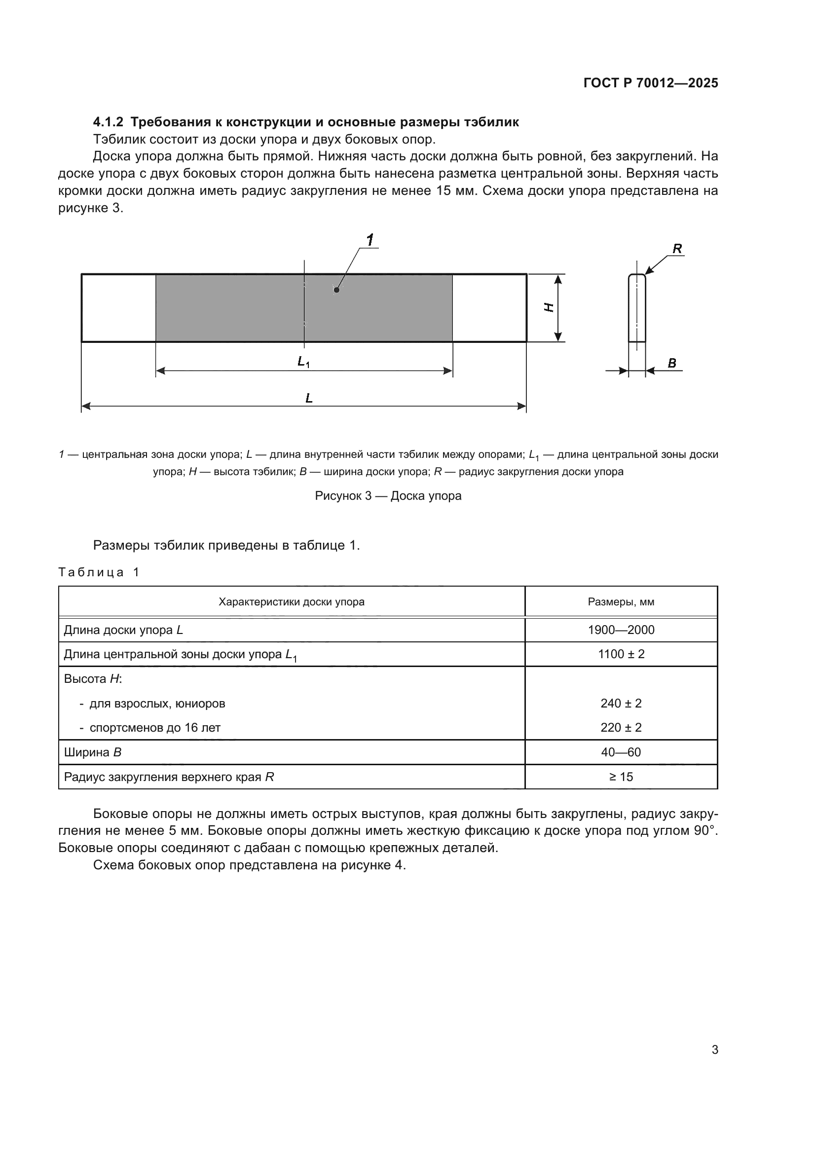 ГОСТ Р 70012-2025