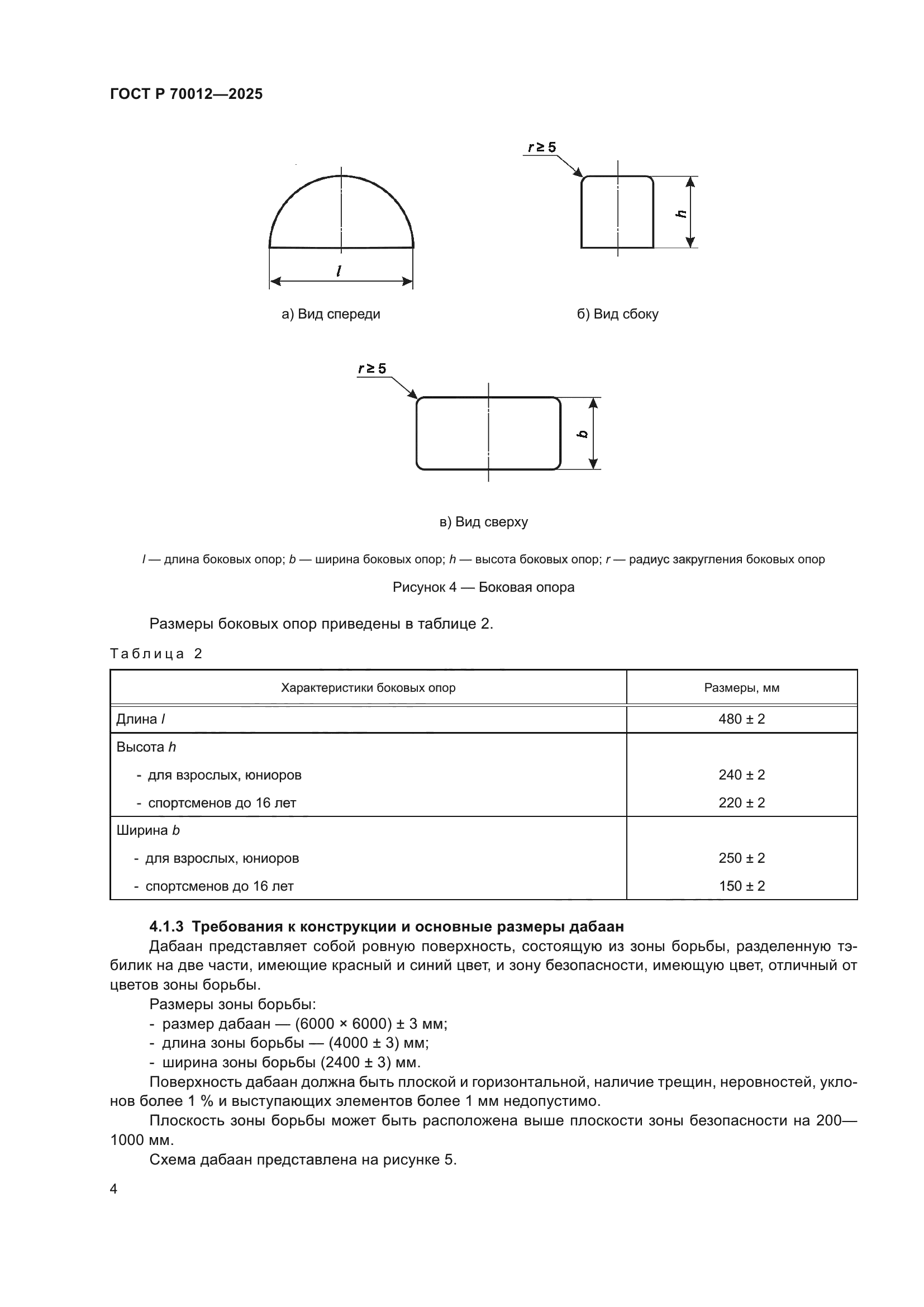 ГОСТ Р 70012-2025