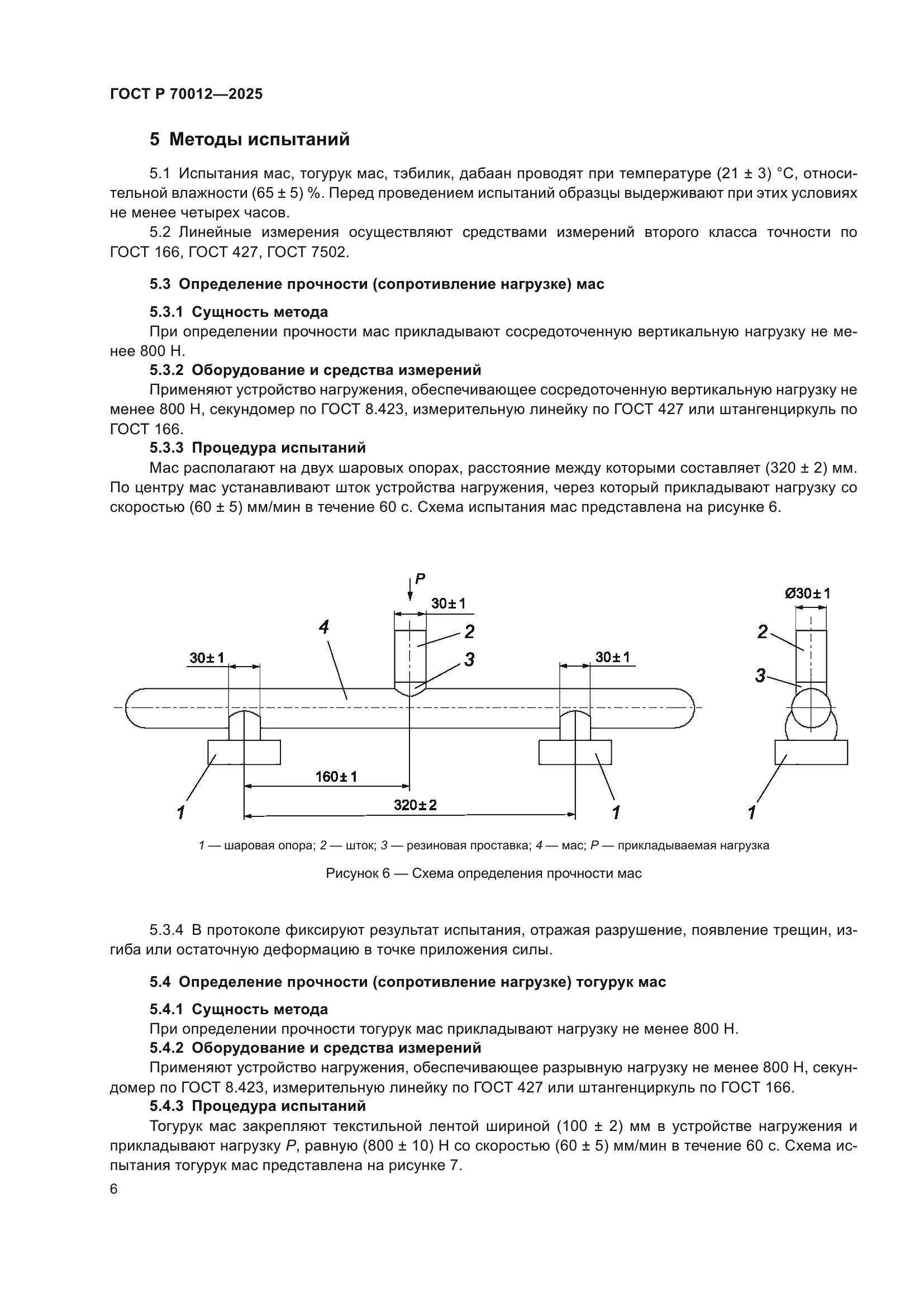 ГОСТ Р 70012-2025