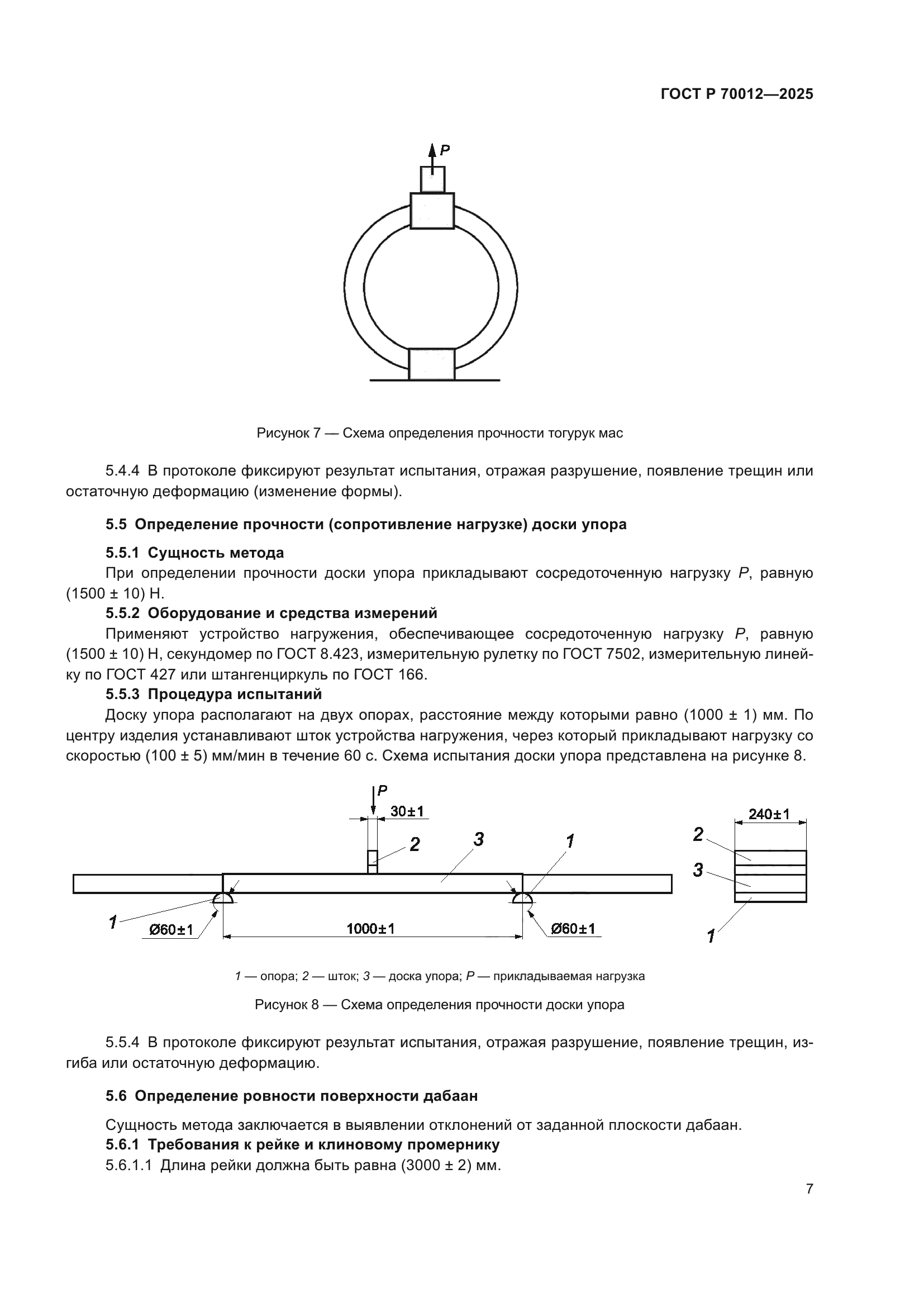 ГОСТ Р 70012-2025