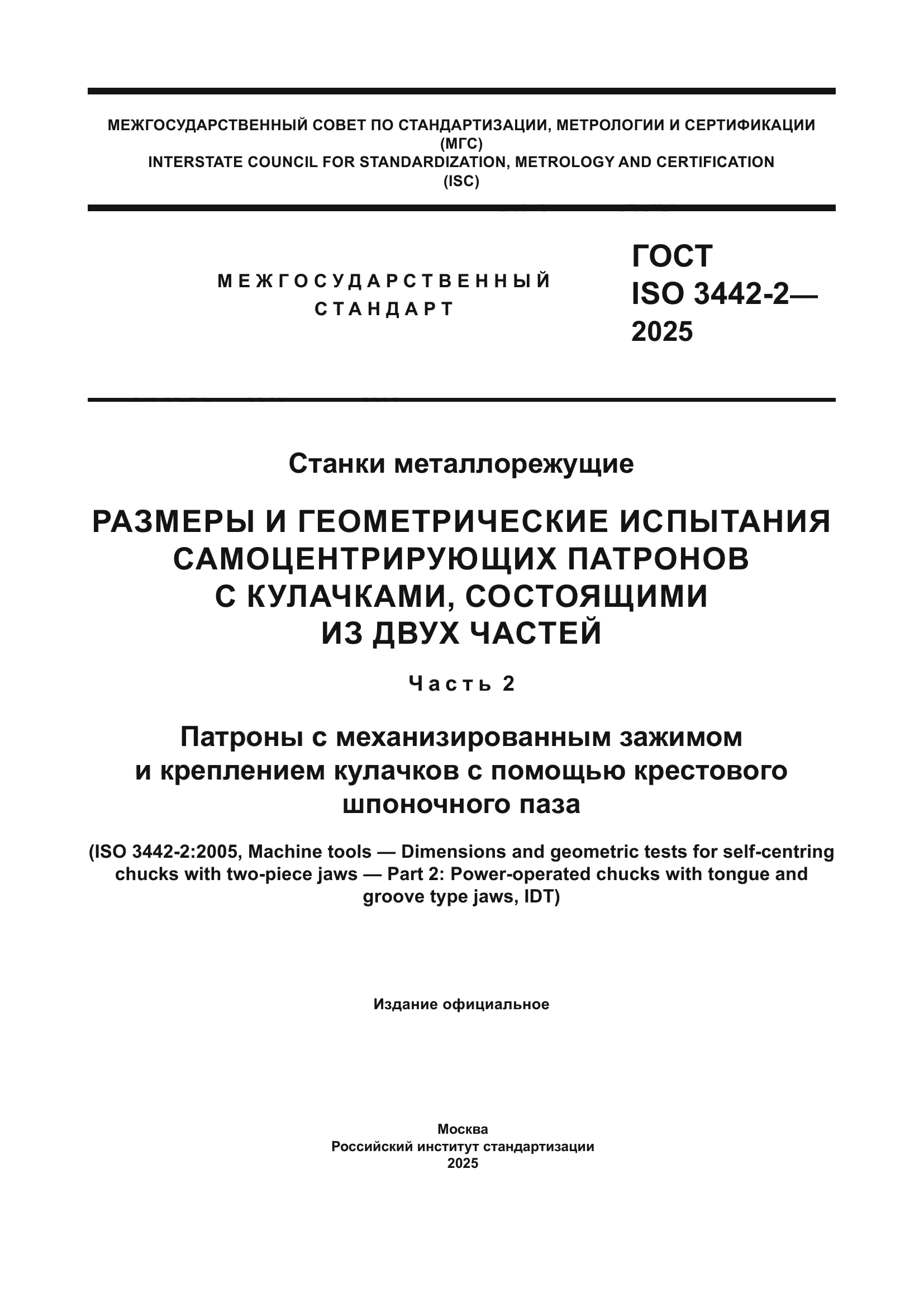 ГОСТ ISO 3442-2-2025