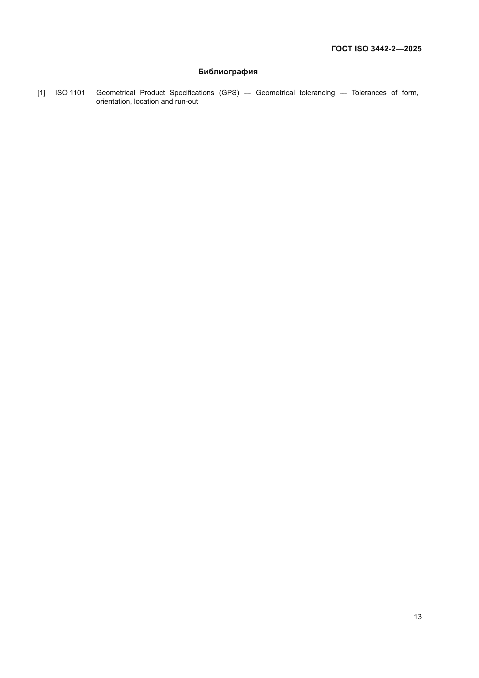 ГОСТ ISO 3442-2-2025