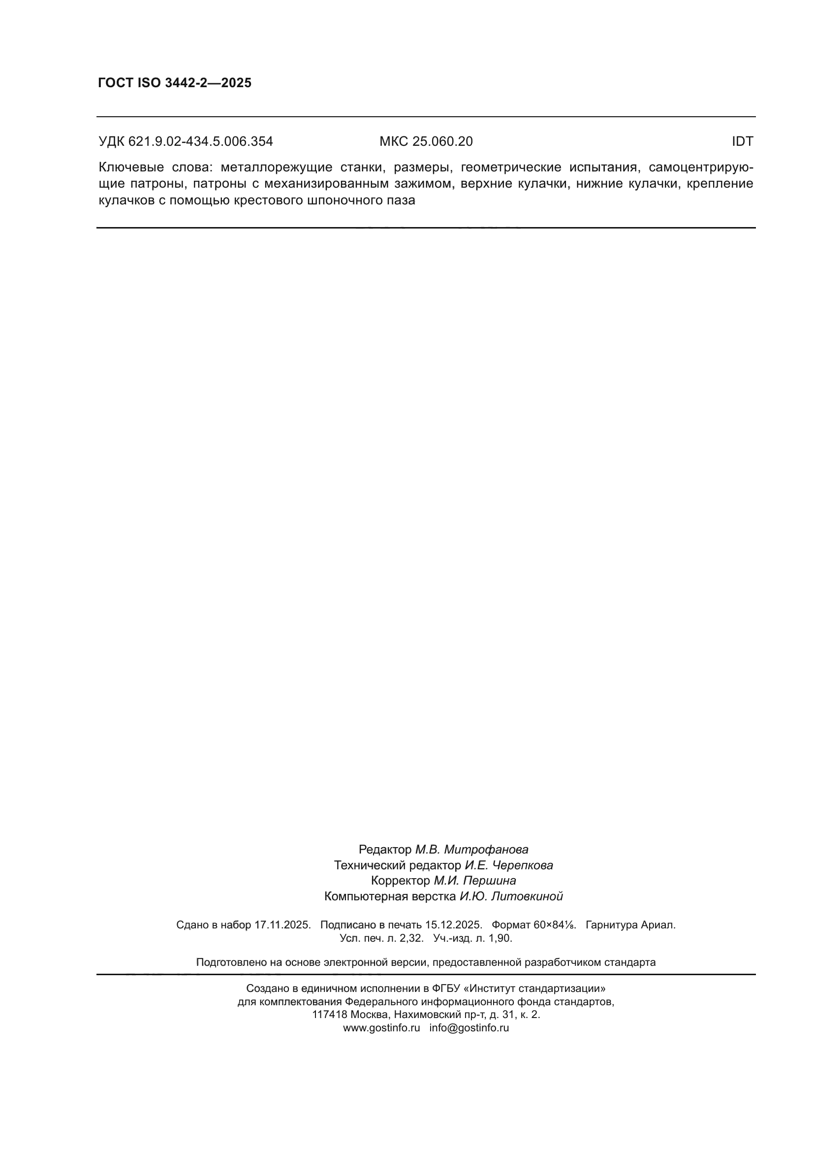 ГОСТ ISO 3442-2-2025