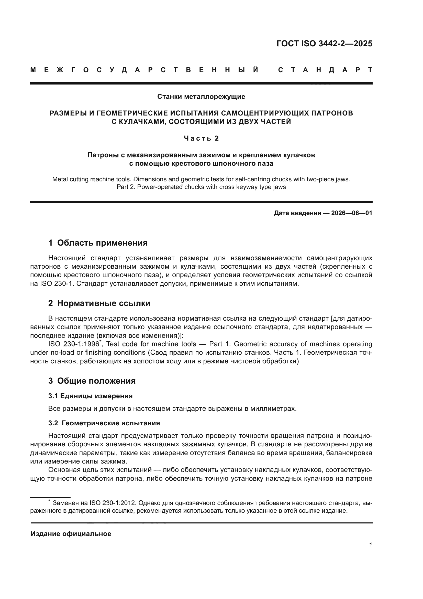 ГОСТ ISO 3442-2-2025