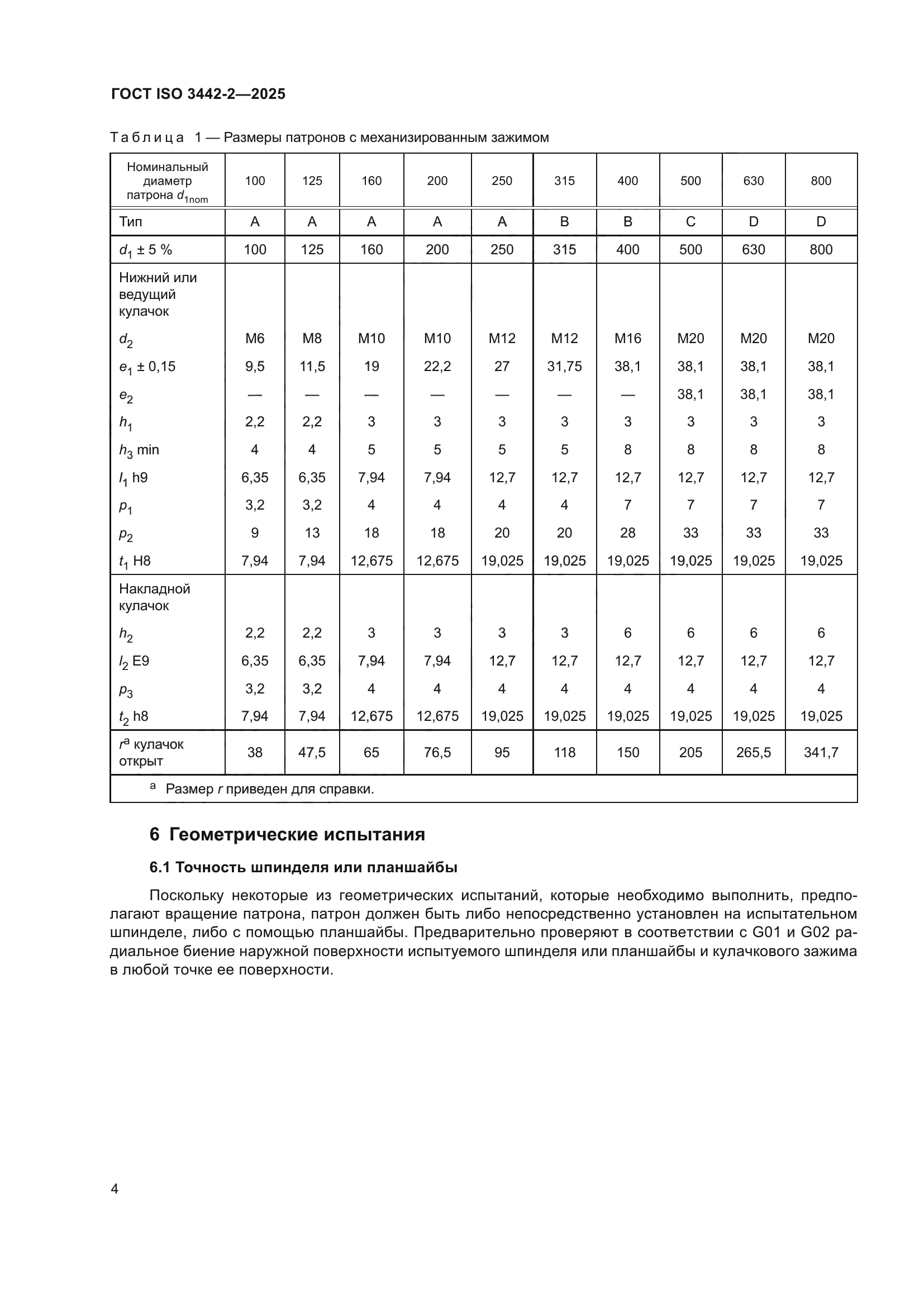 ГОСТ ISO 3442-2-2025